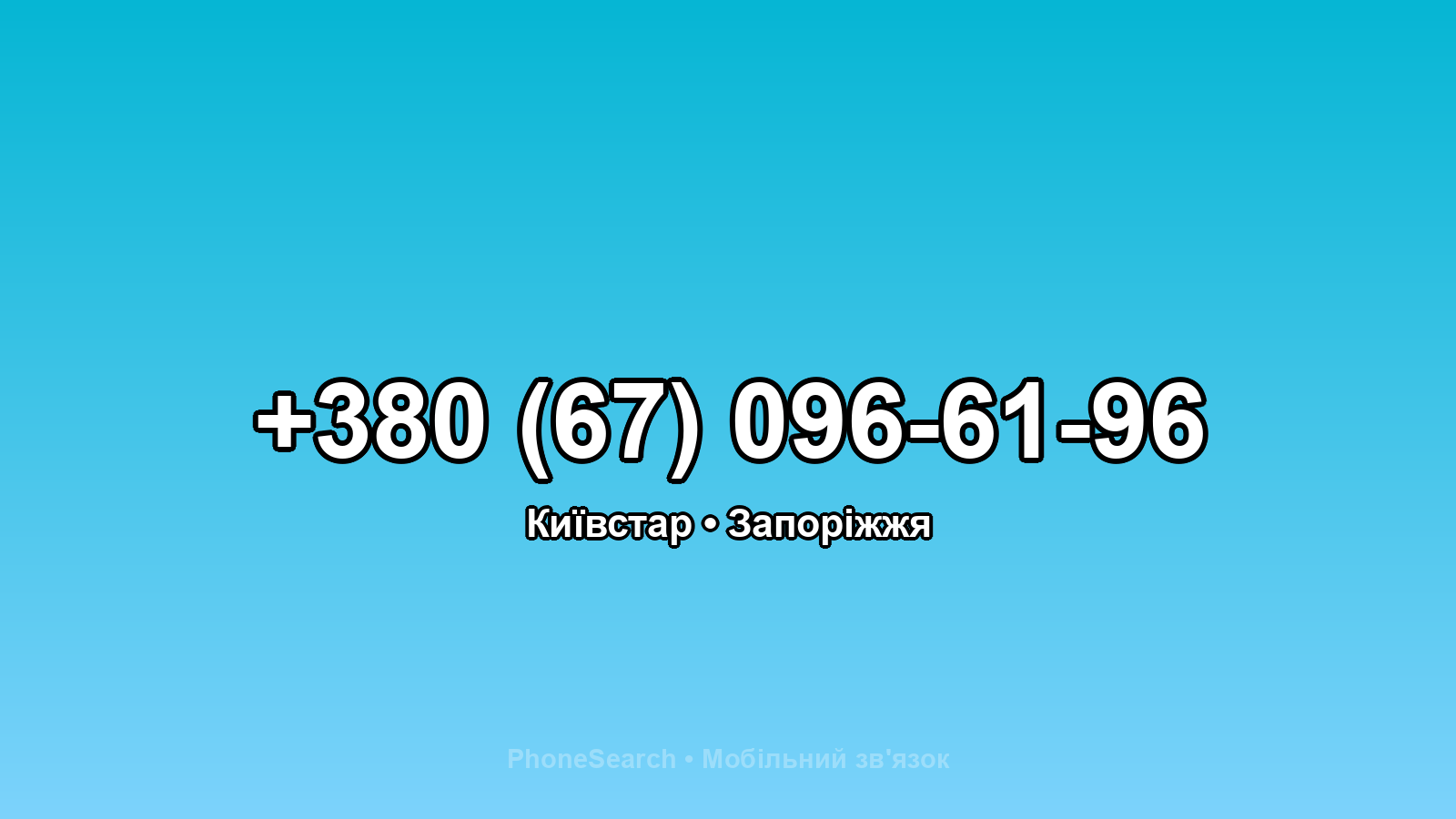 Номер +380 (67) 096-61-96 - вариант 1