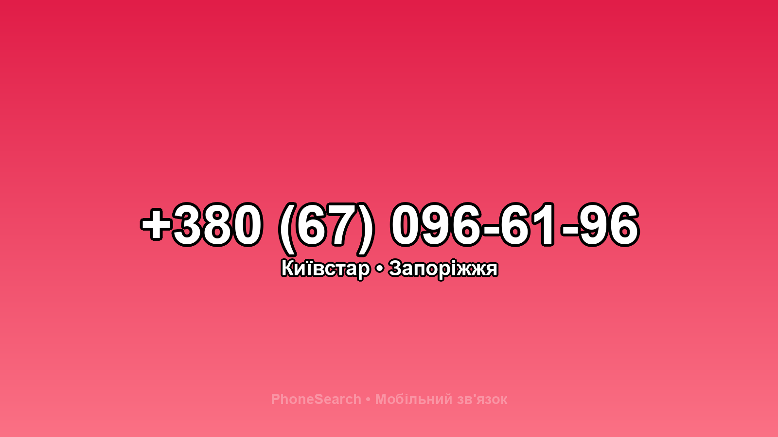Номер +380 (67) 096-61-96 - вариант 2
