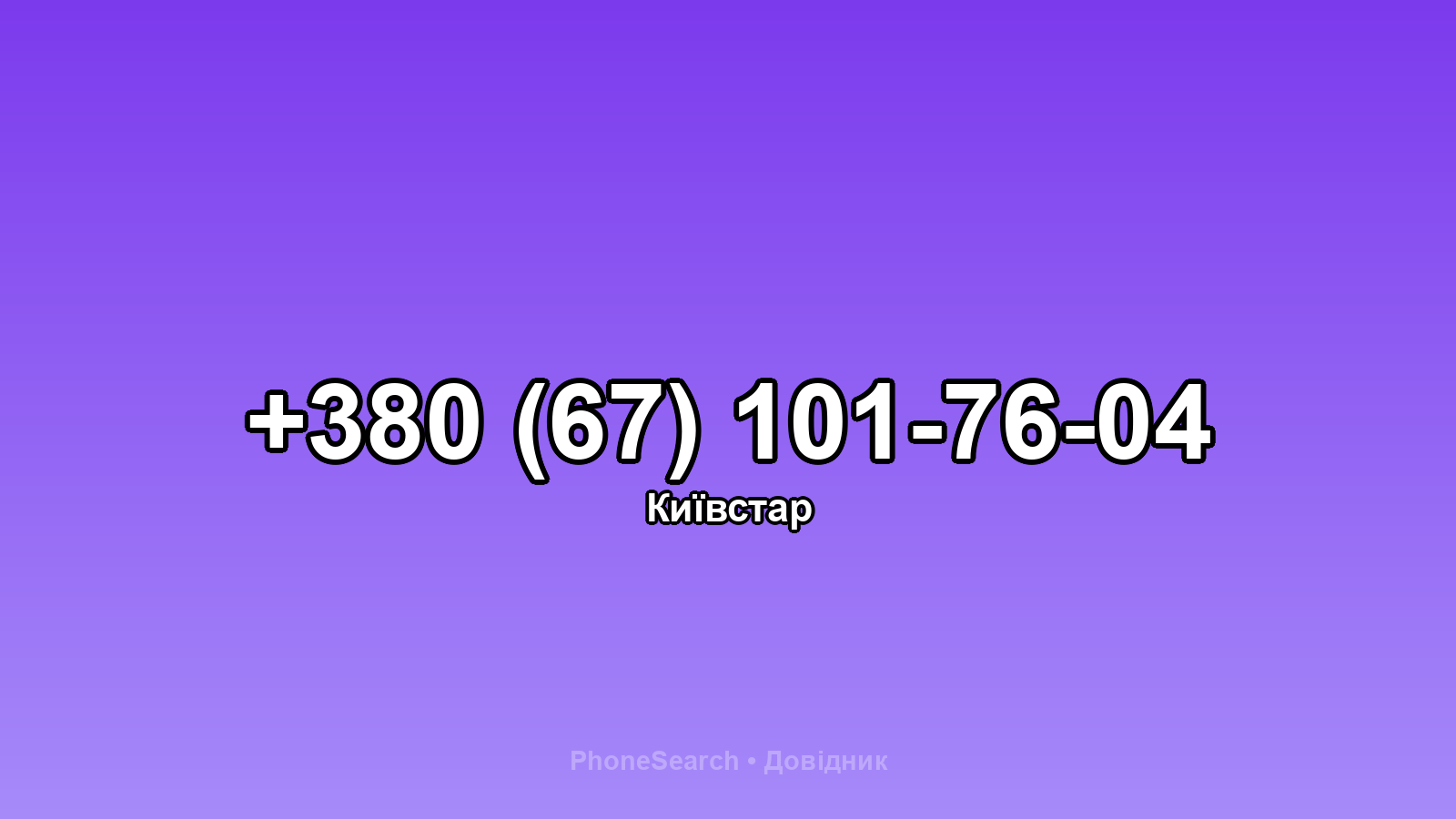 Номер +380 (67) 101-76-04 - вариант 1