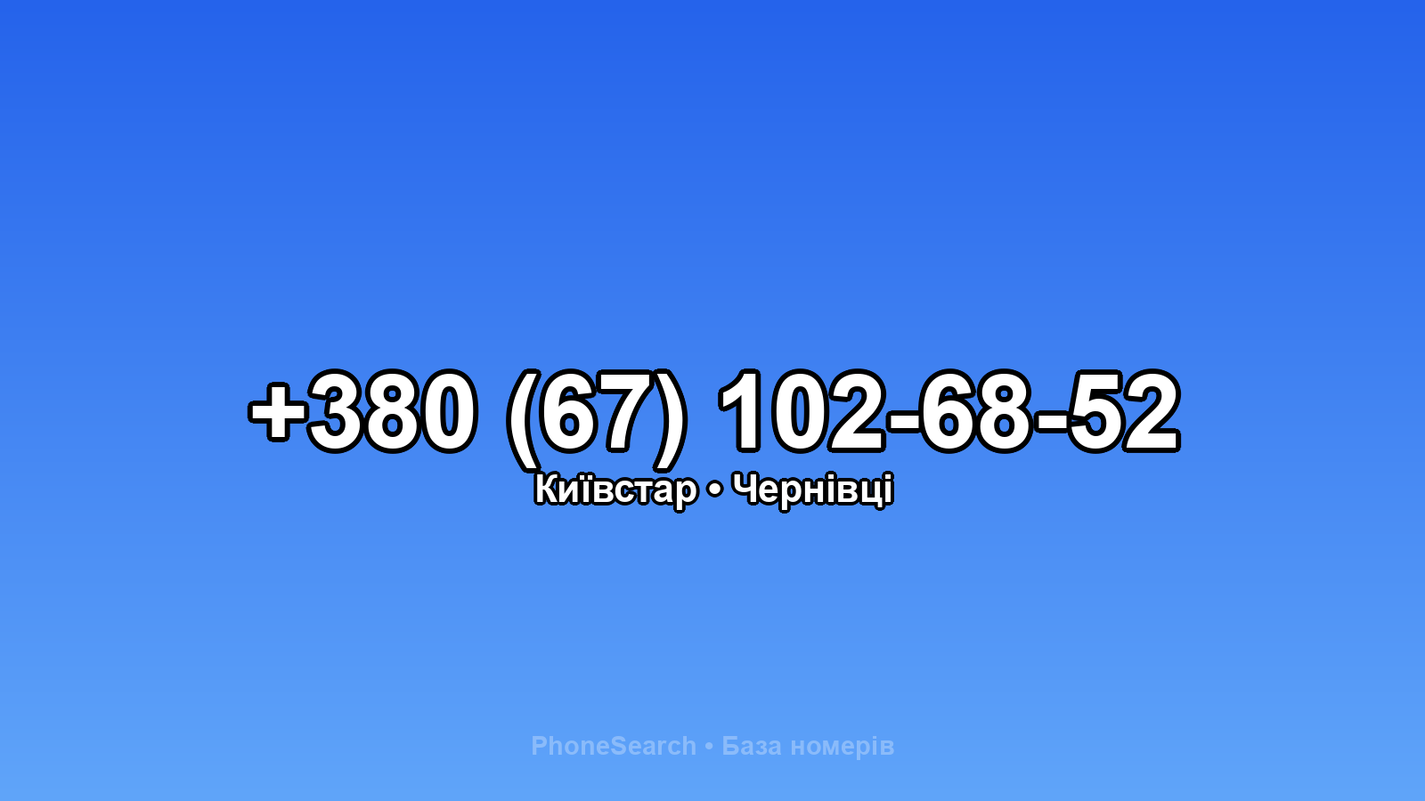Номер +380 (67) 102-68-52 - вариант 1