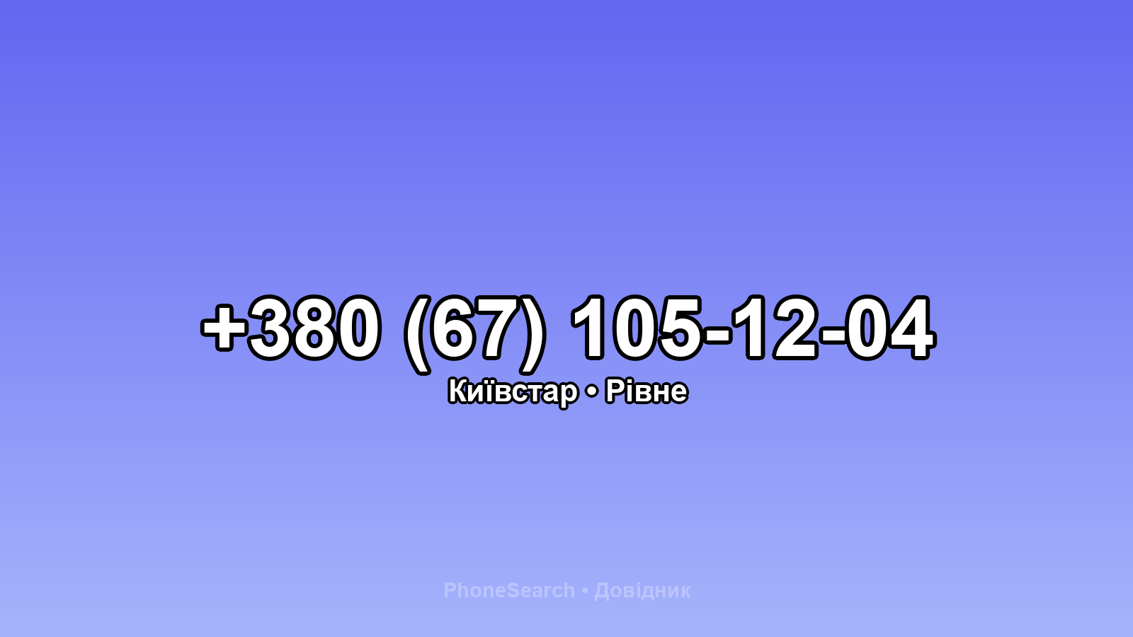 Номер +380 (67) 105-12-04 - вариант 2