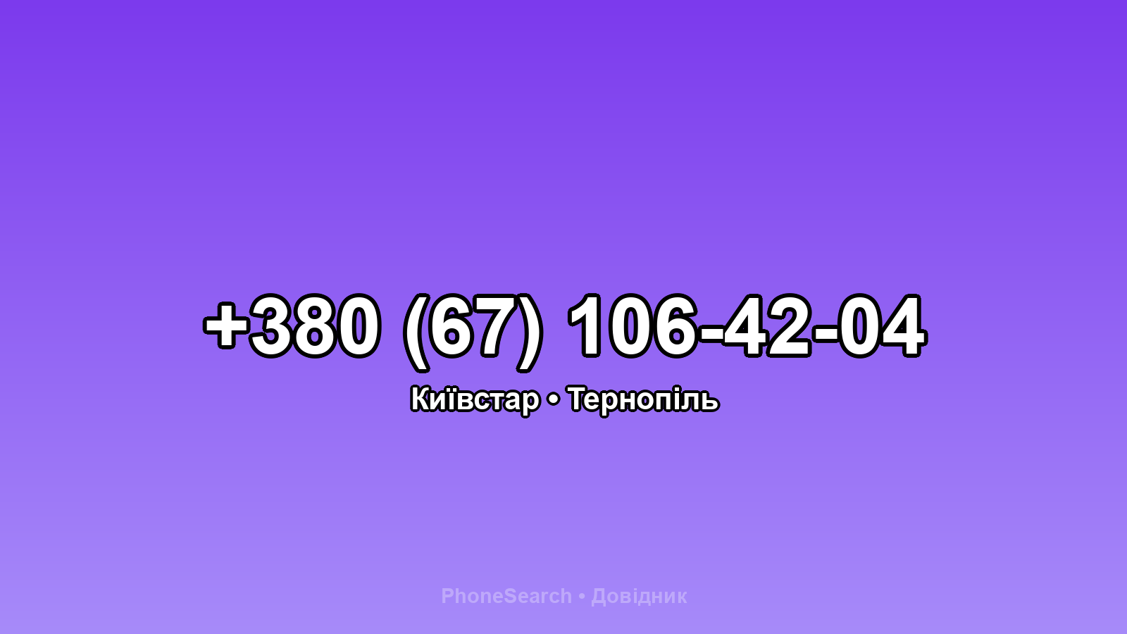Номер +380 (67) 106-42-04 - вариант 1