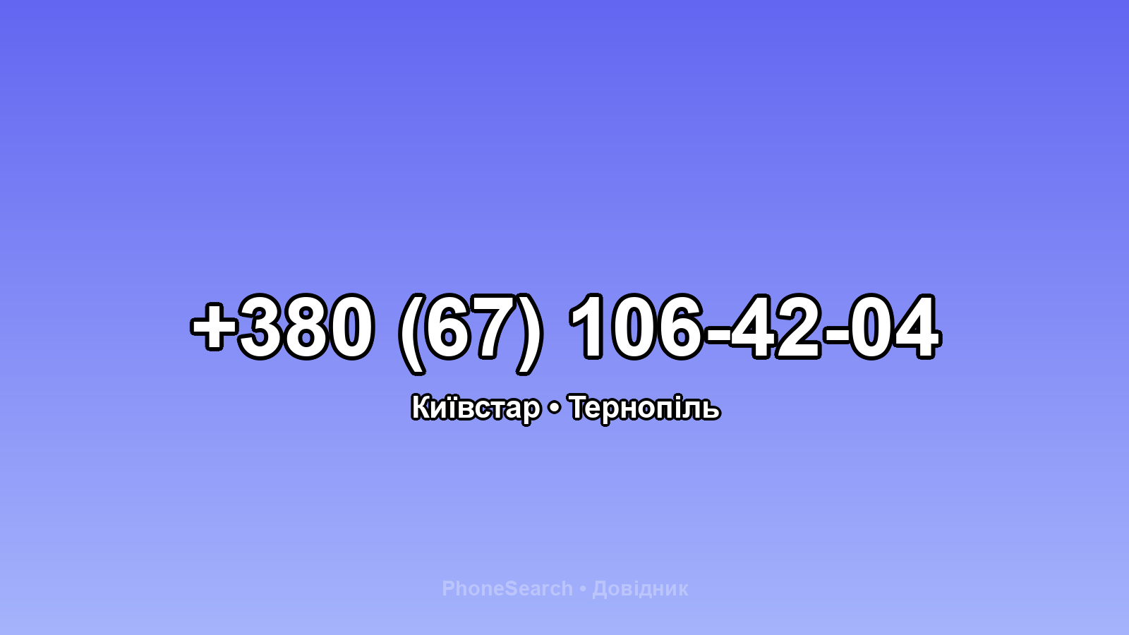 Номер +380 (67) 106-42-04 - вариант 2