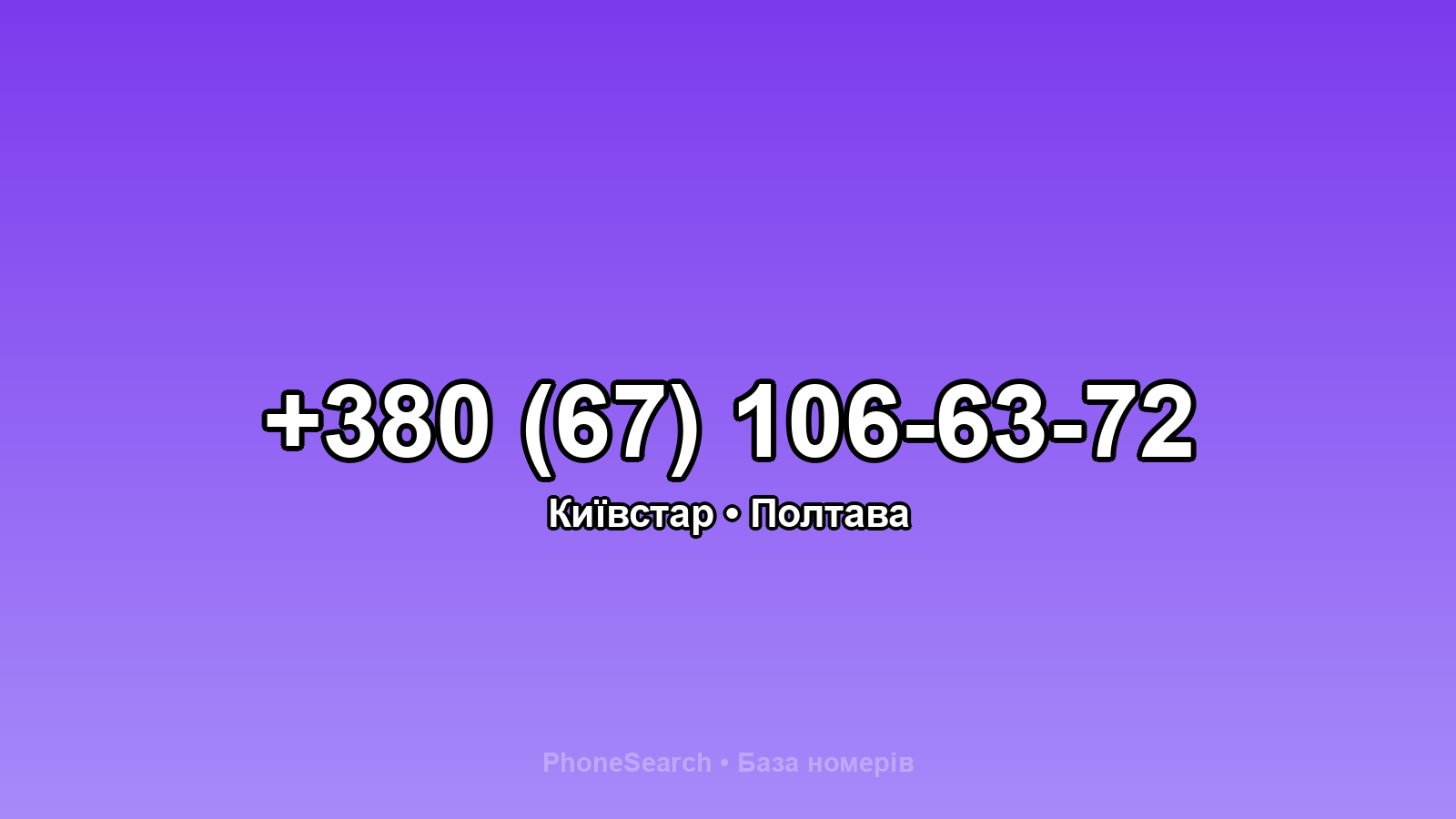 Номер +380 (67) 106-63-72 - вариант 1