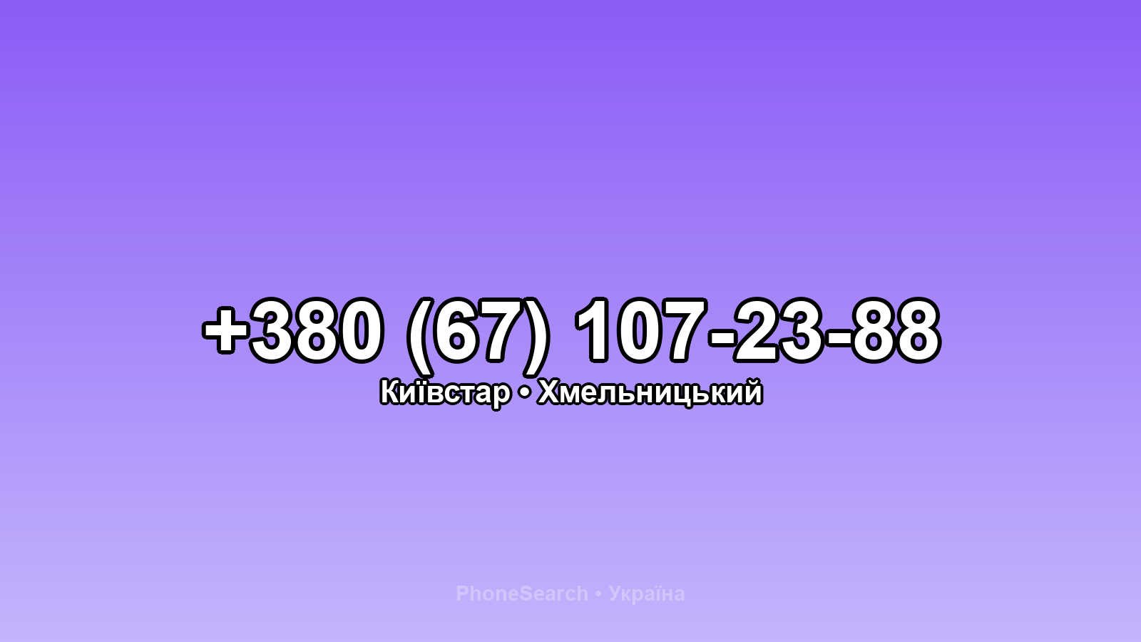 Номер +380 (67) 107-23-88 - вариант 1