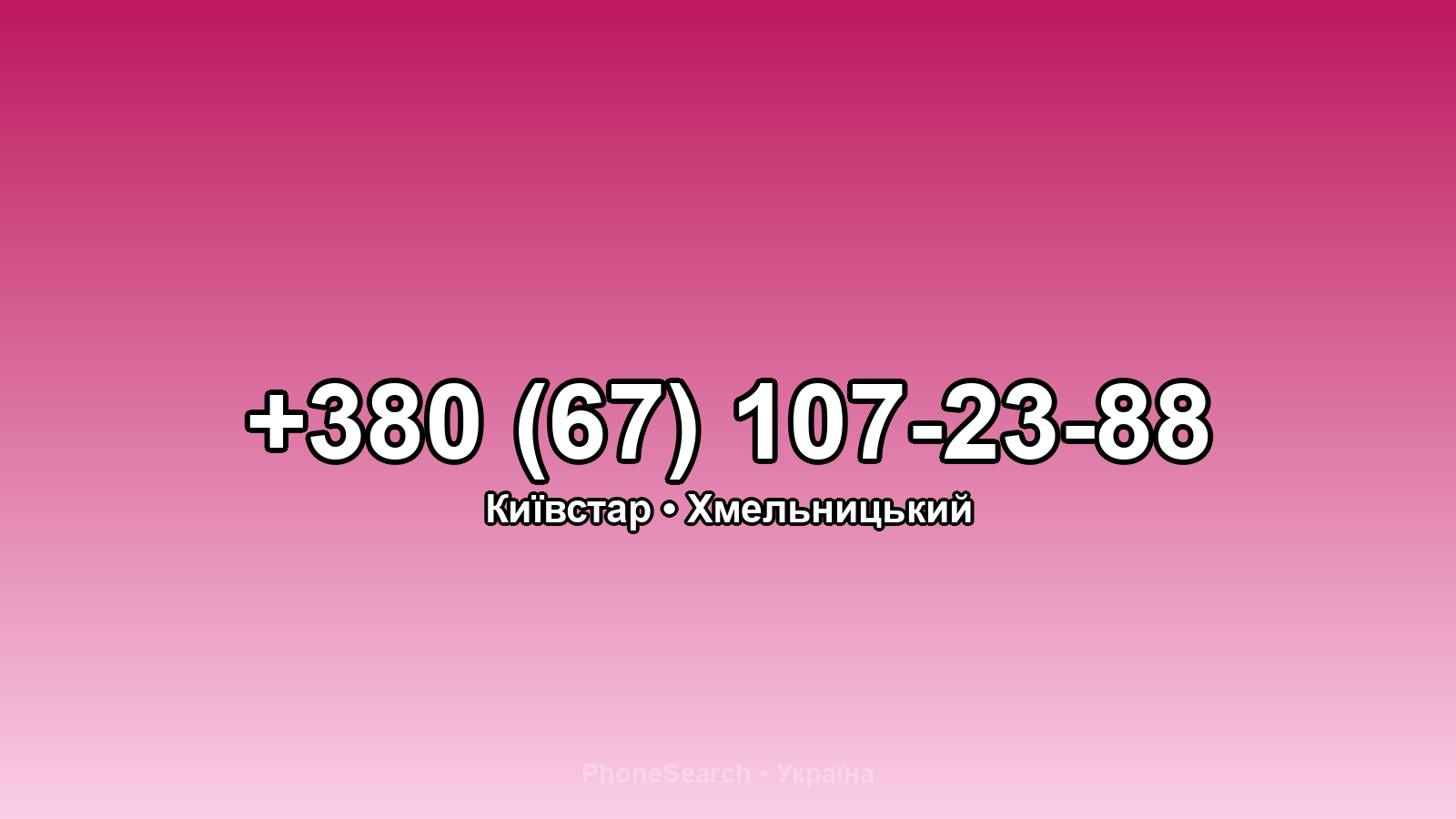 Номер +380 (67) 107-23-88 - вариант 2
