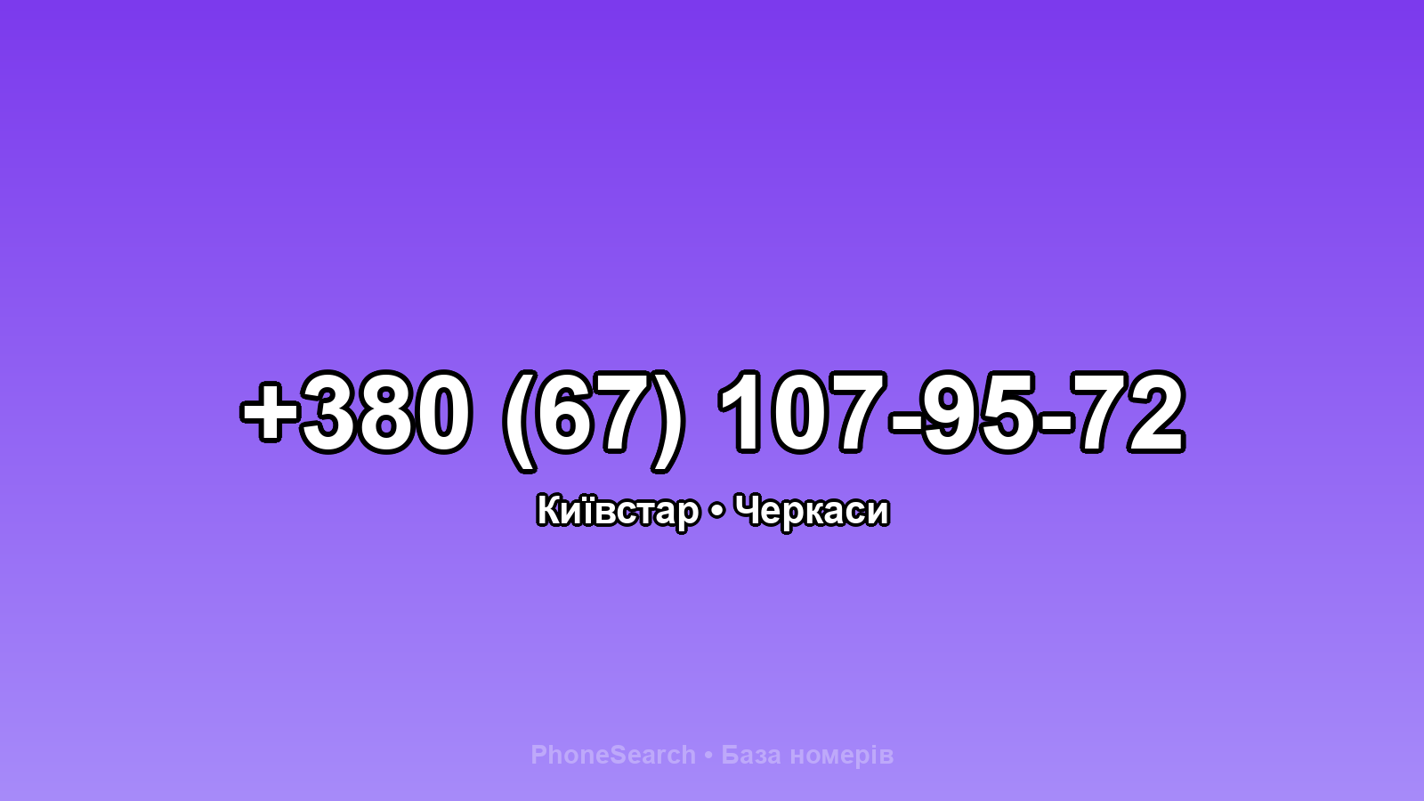 Номер +380 (67) 107-95-72 - вариант 1