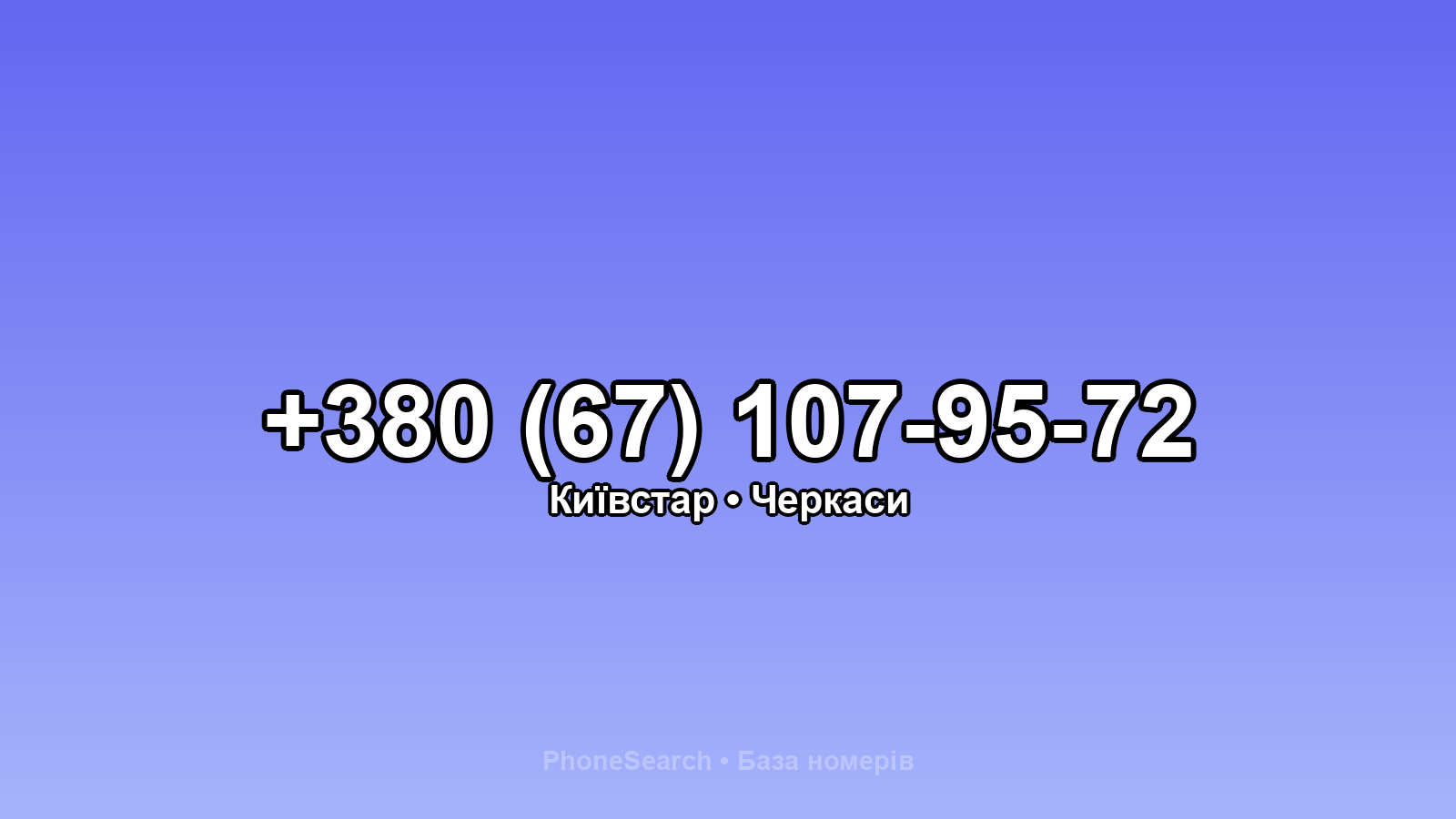 Номер +380 (67) 107-95-72 - вариант 2