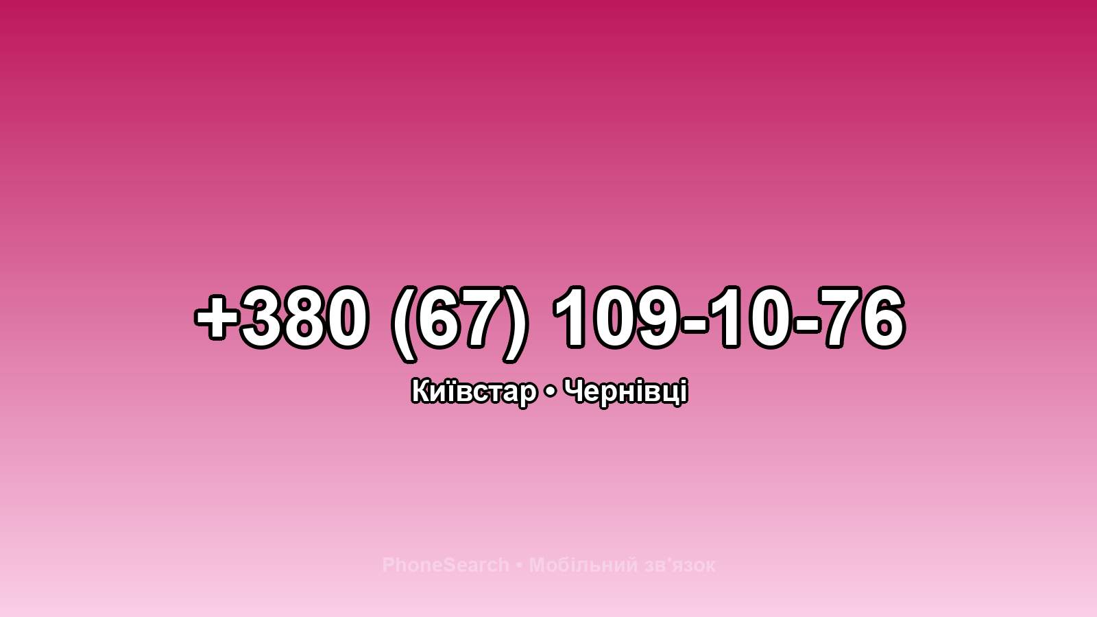 Номер +380 (67) 109-10-76 - вариант 1