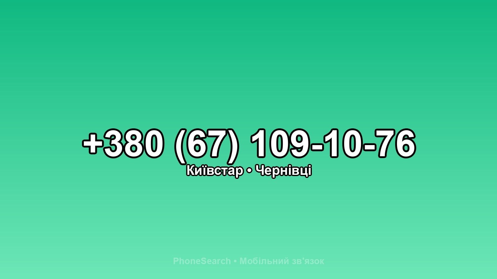 Номер +380 (67) 109-10-76 - вариант 2