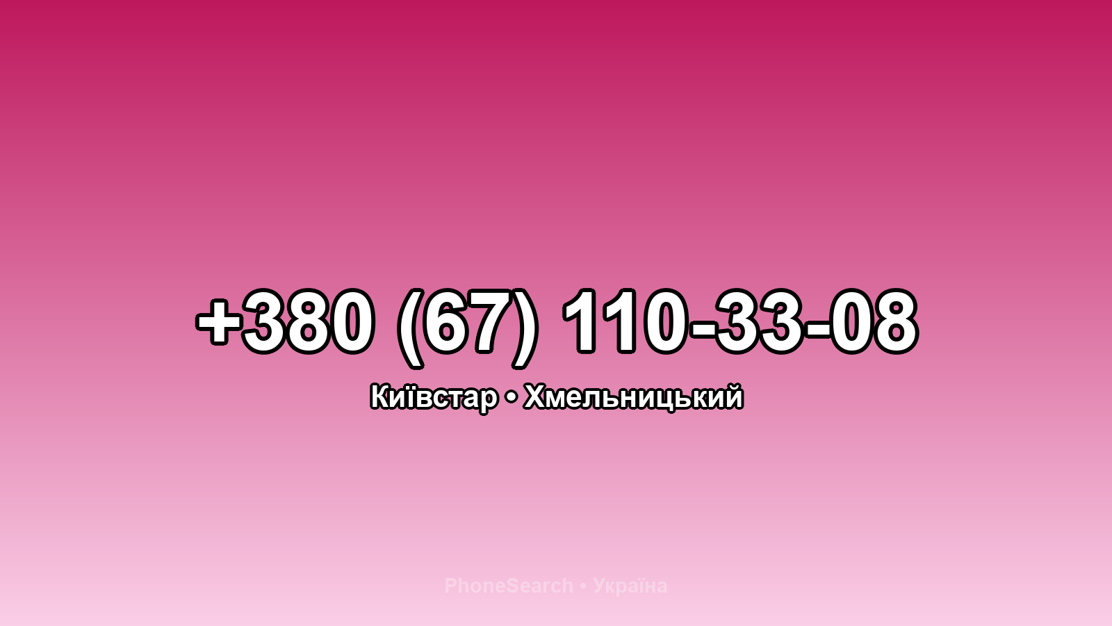 Номер +380 (67) 110-33-08 - вариант 1