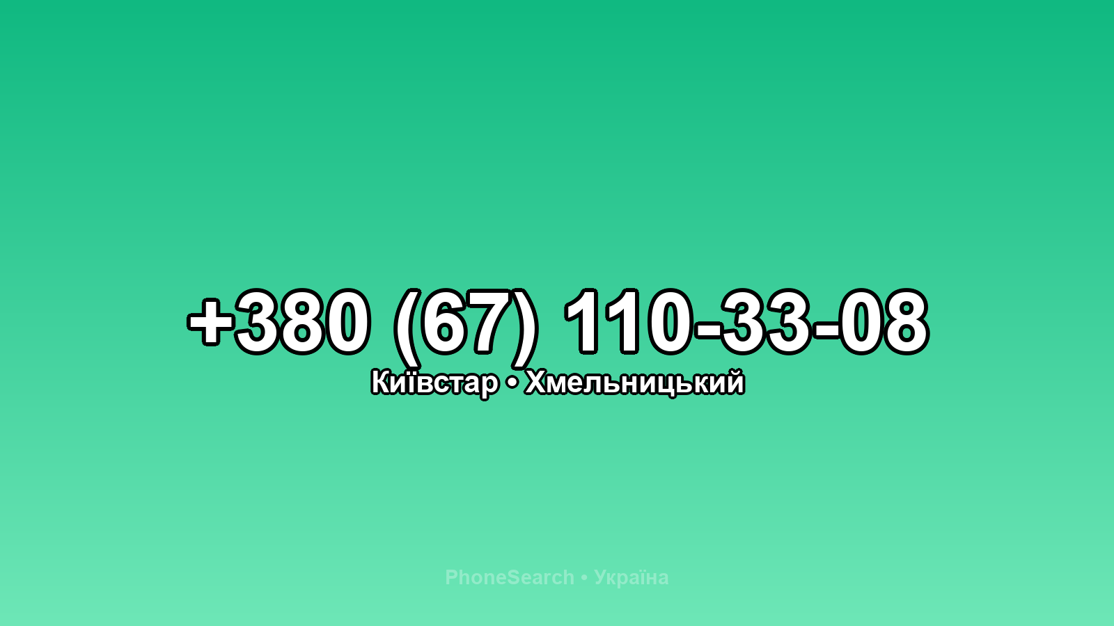 Номер +380 (67) 110-33-08 - вариант 2