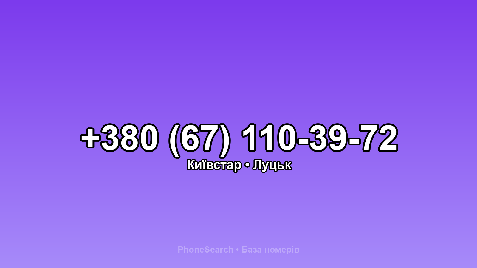 Номер +380 (67) 110-39-72 - вариант 1