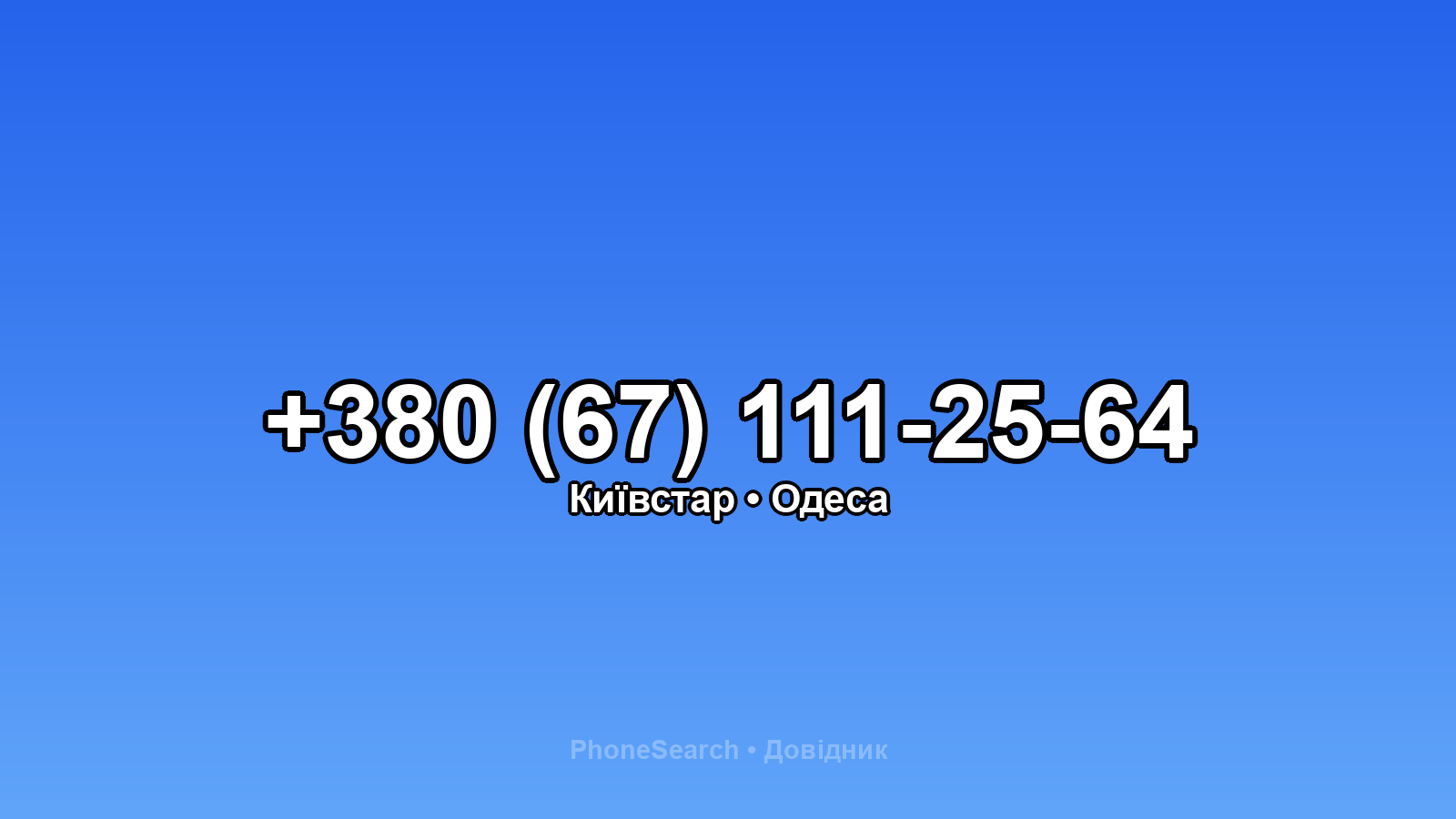 Номер +380 (67) 111-25-64 - вариант 2
