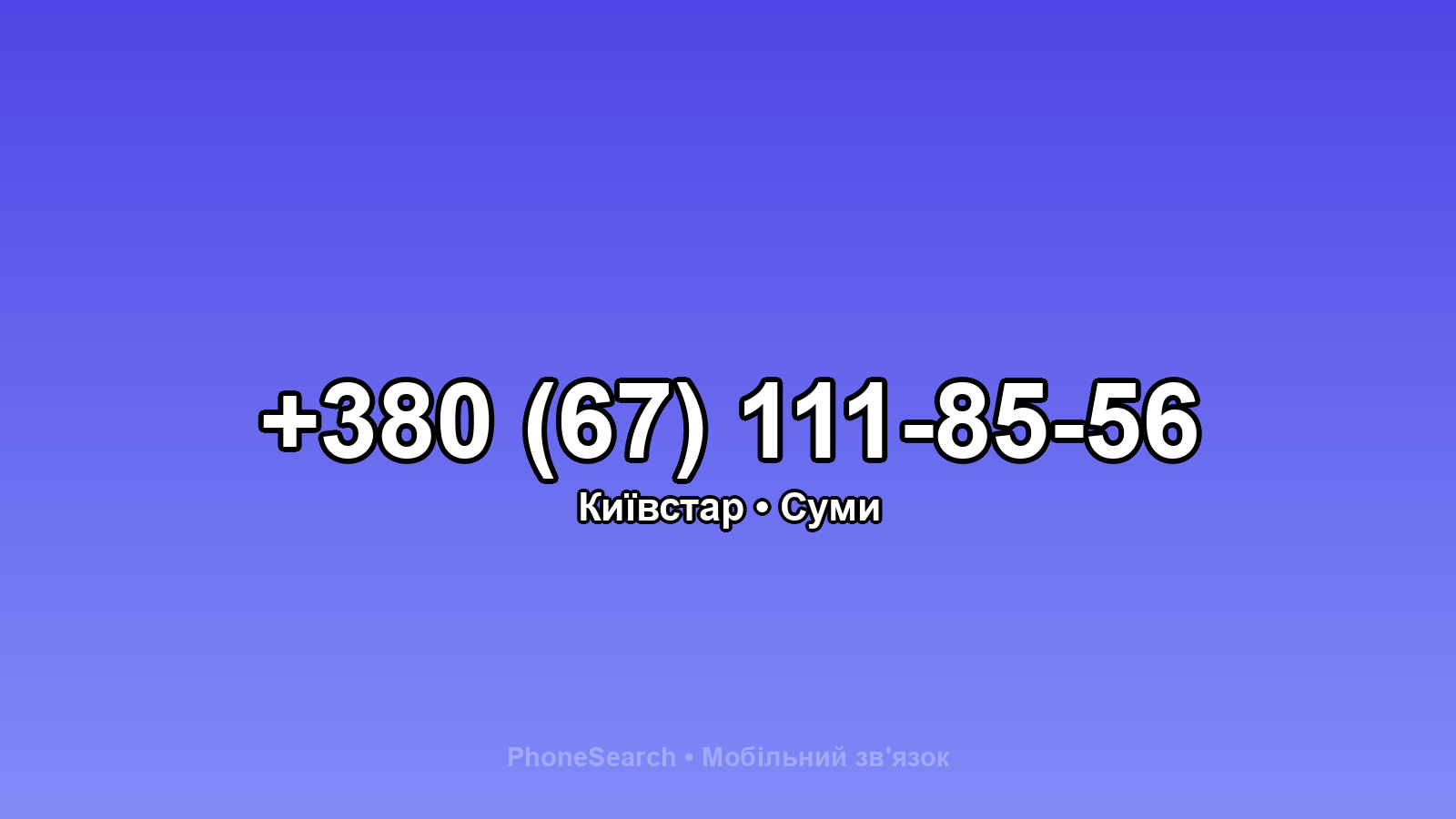 Номер +380 (67) 111-85-56 - вариант 2