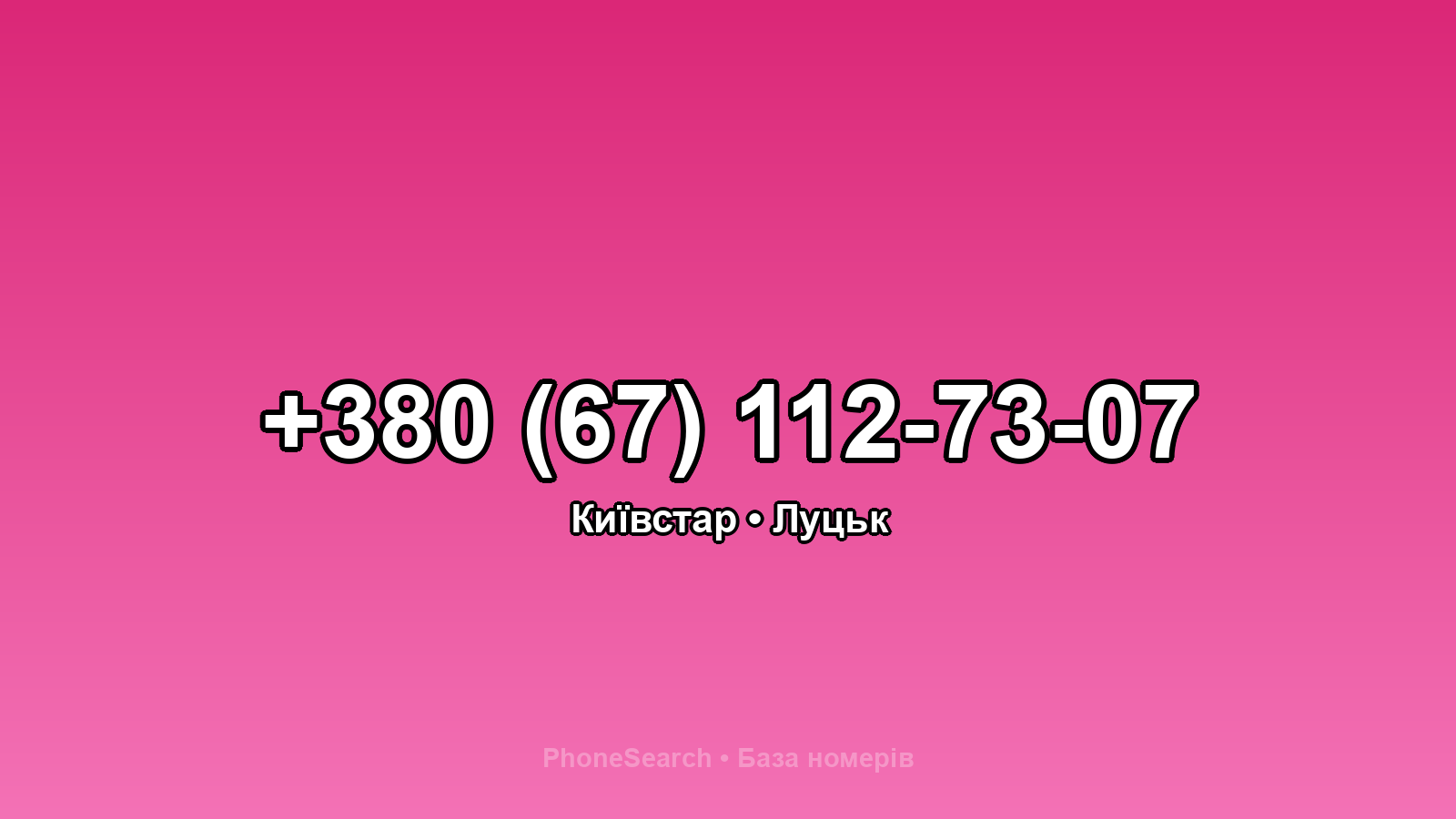Номер +380 (67) 112-73-07 - вариант 1