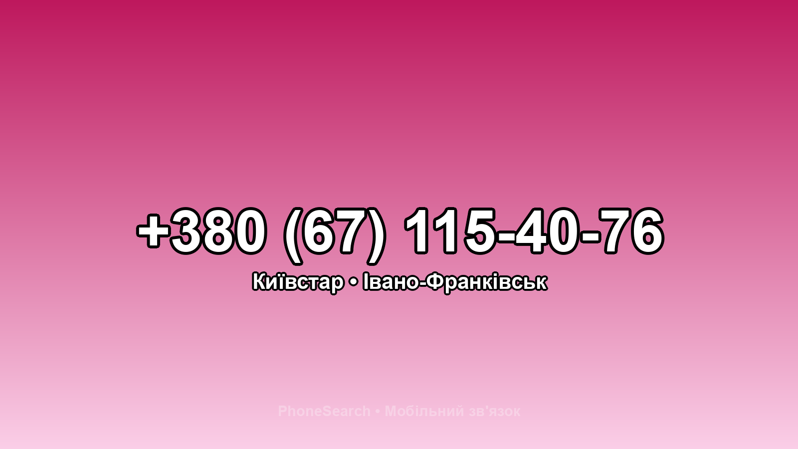 Номер +380 (67) 115-40-76 - вариант 1