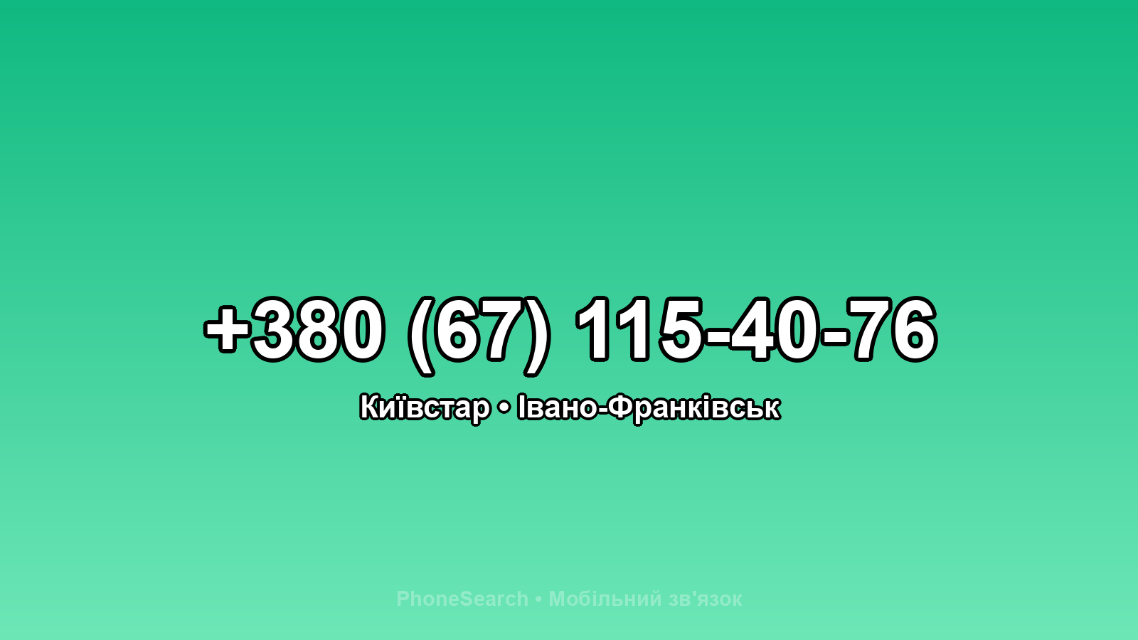 Номер +380 (67) 115-40-76 - вариант 2