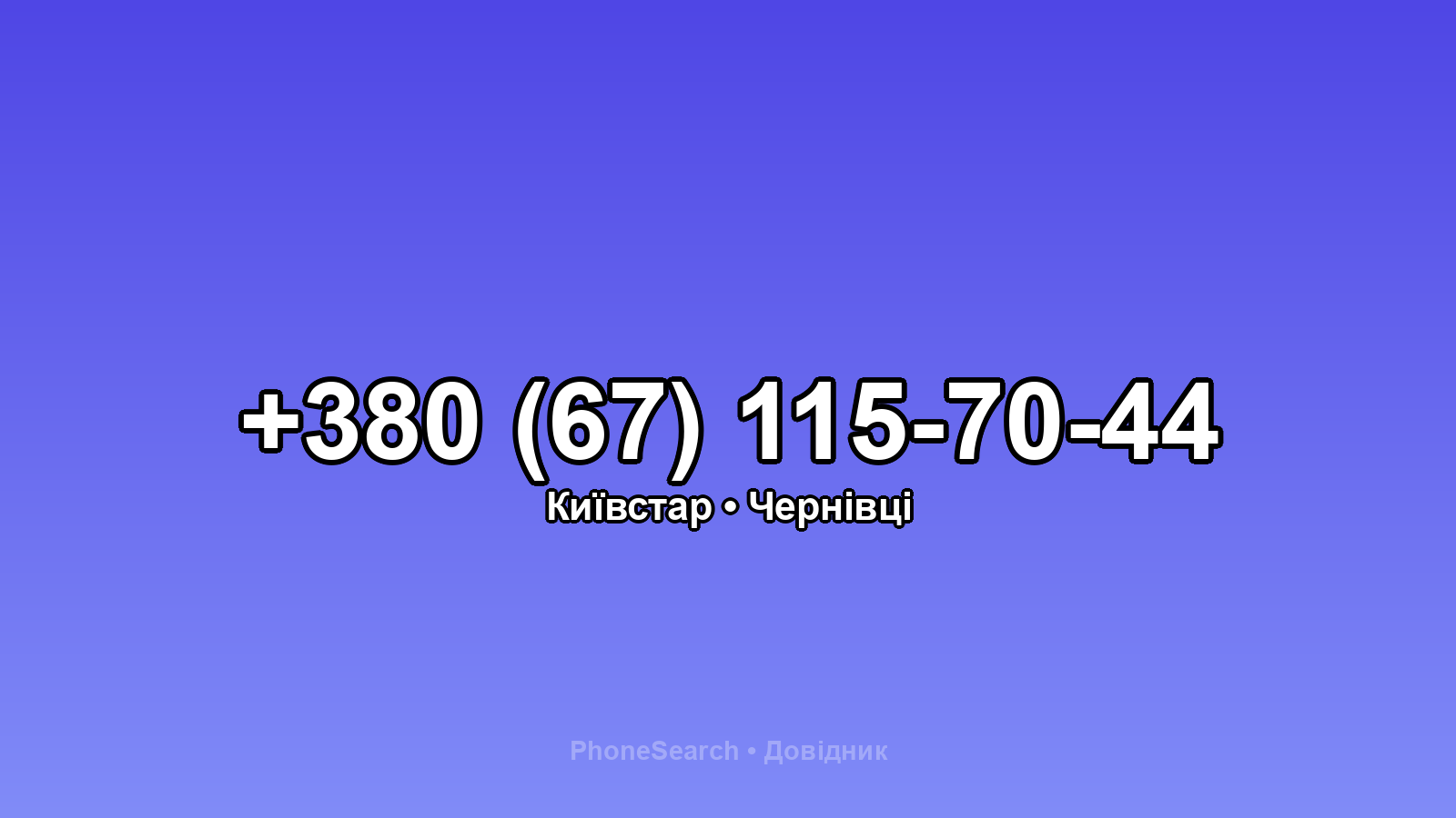 Номер +380 (67) 115-70-44 - вариант 1