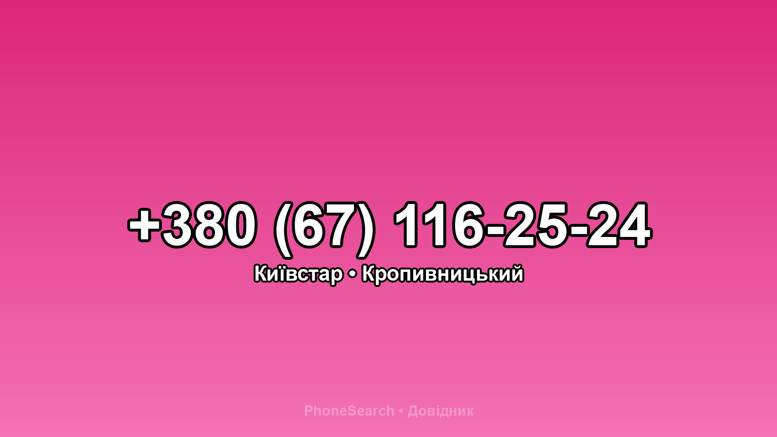 Номер +380 (67) 116-25-24 - вариант 1