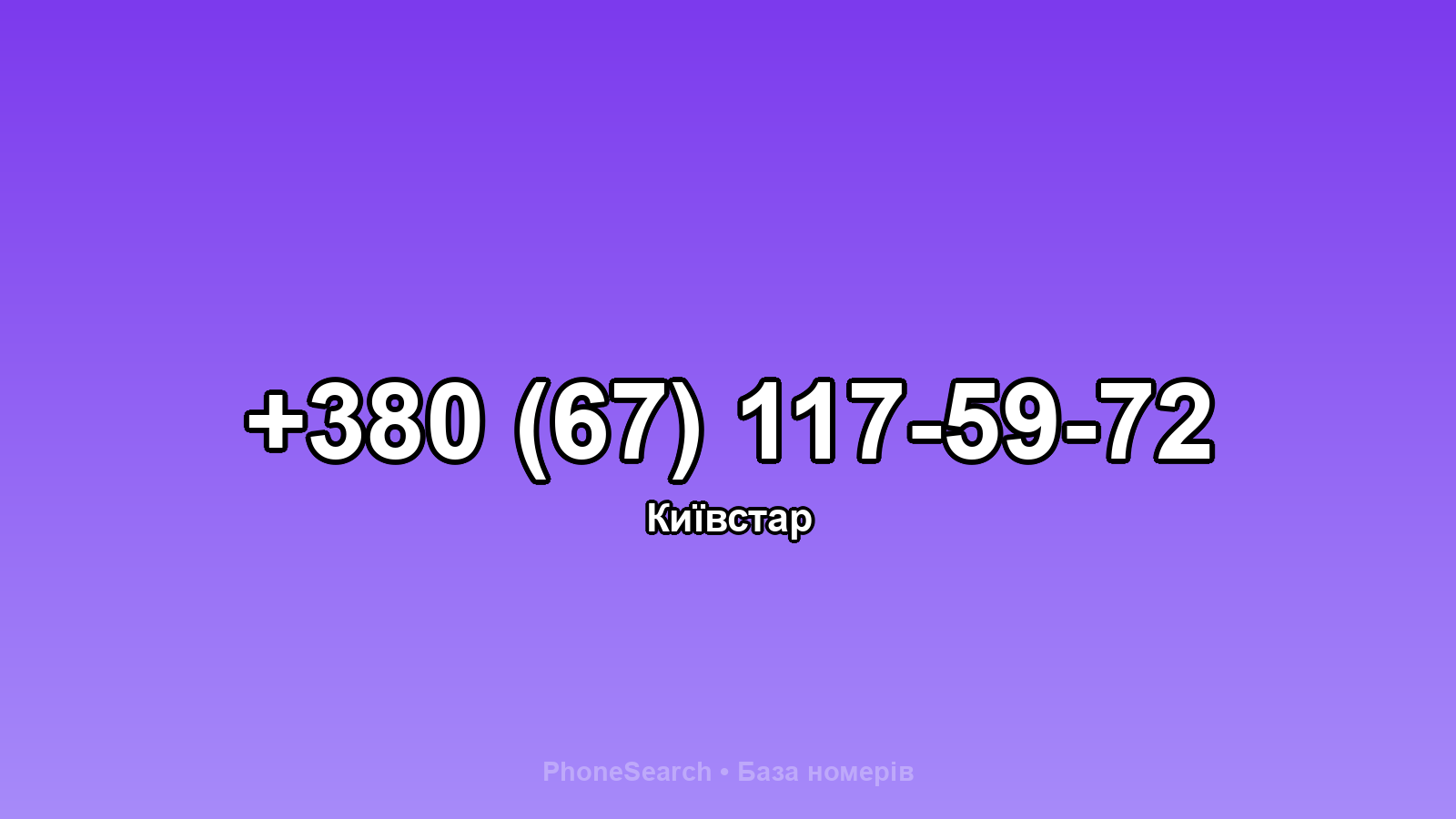 Номер +380 (67) 117-59-72 - вариант 1