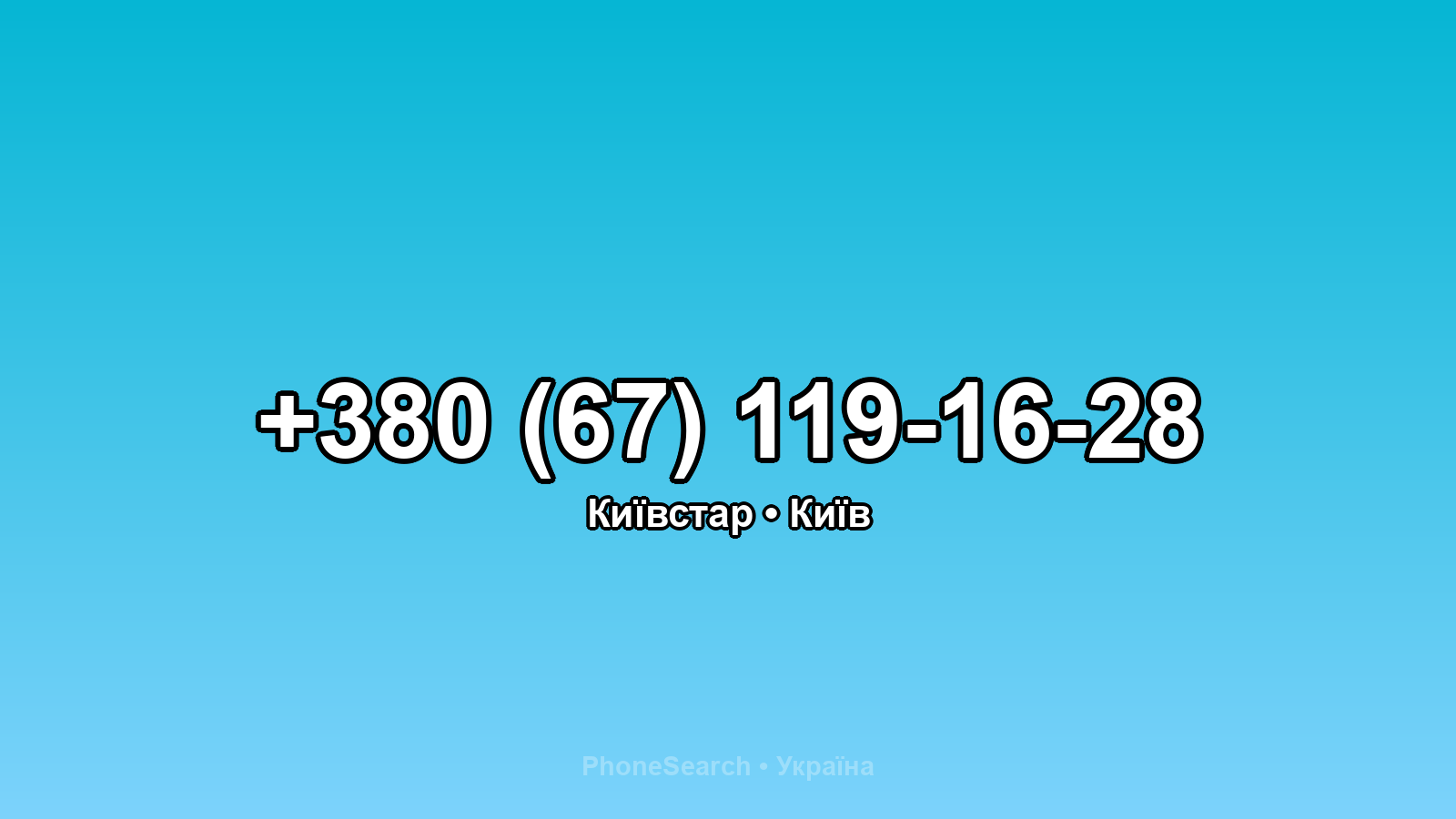 Номер +380 (67) 119-16-28 - вариант 1
