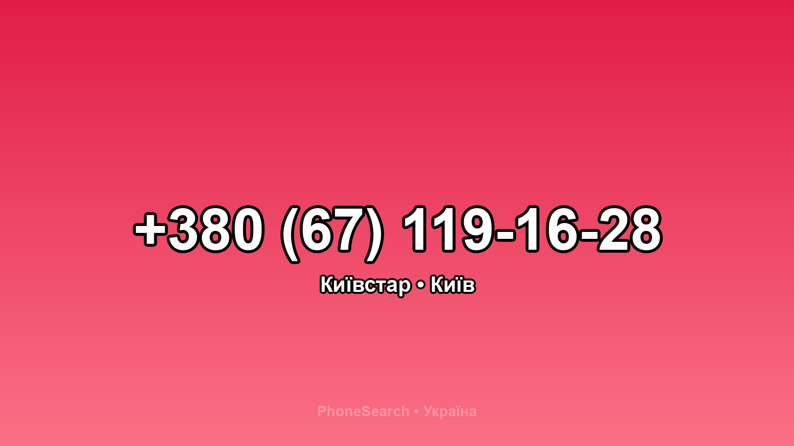 Номер +380 (67) 119-16-28 - вариант 2