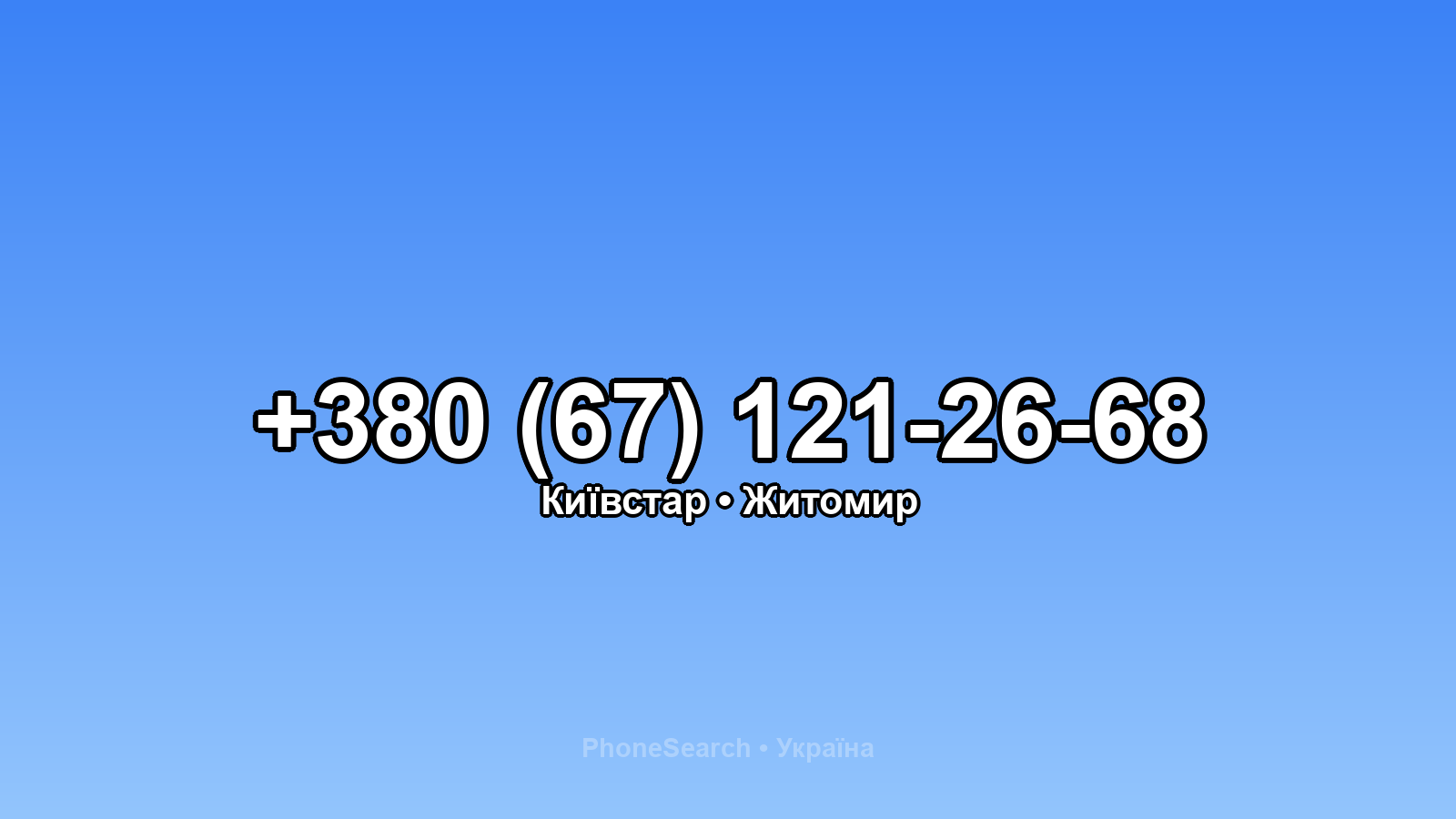 Номер +380 (67) 121-26-68 - вариант 1