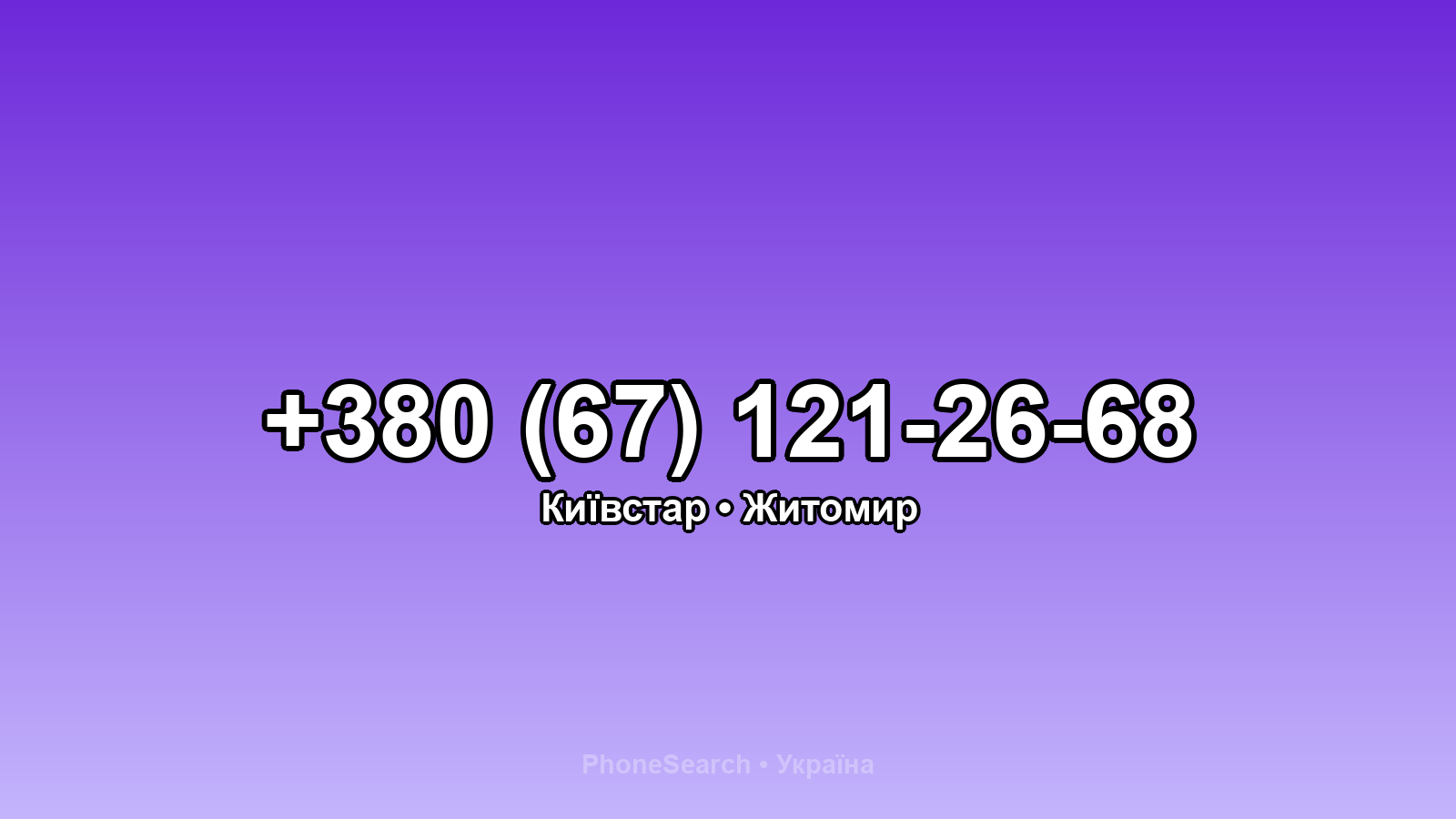Номер +380 (67) 121-26-68 - вариант 2