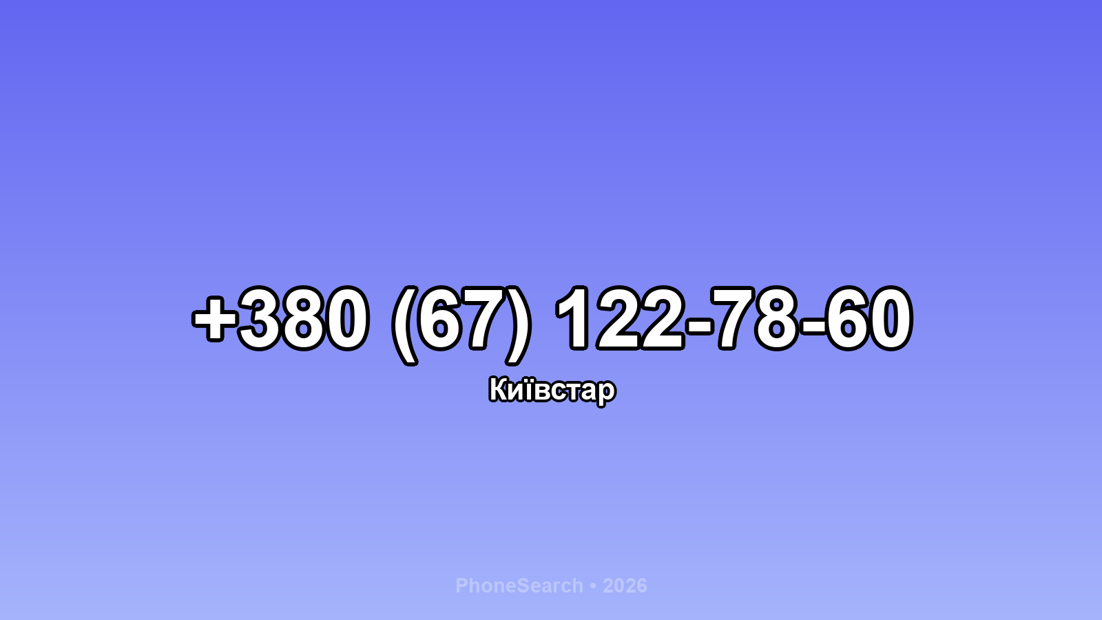 Номер +380 (67) 122-78-60 - вариант 1