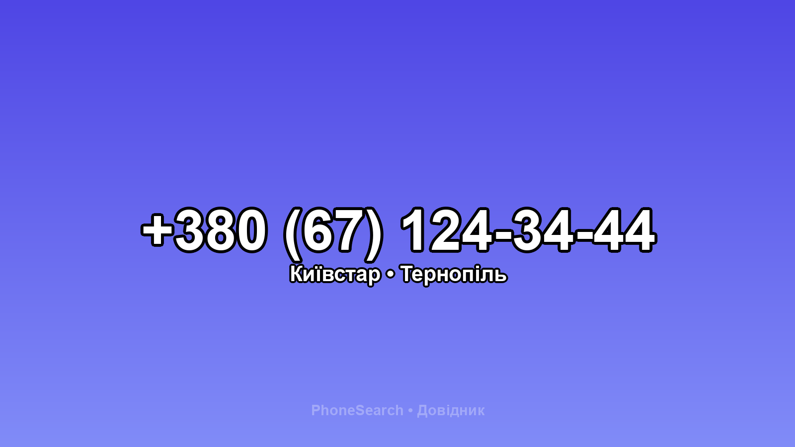 Номер +380 (67) 124-34-44 - вариант 1