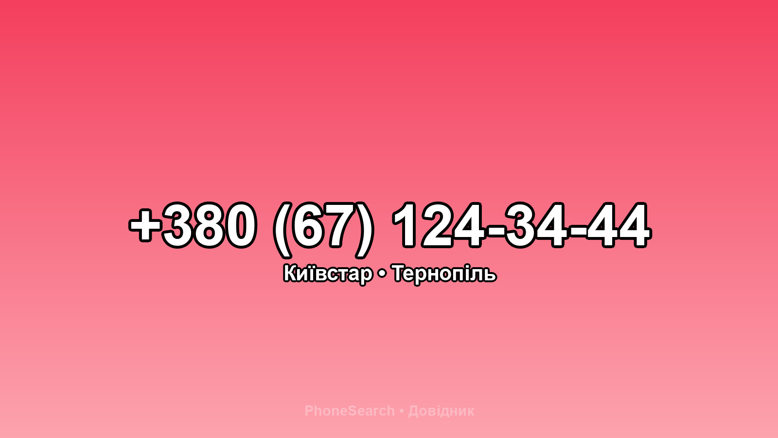 Номер +380 (67) 124-34-44 - вариант 2