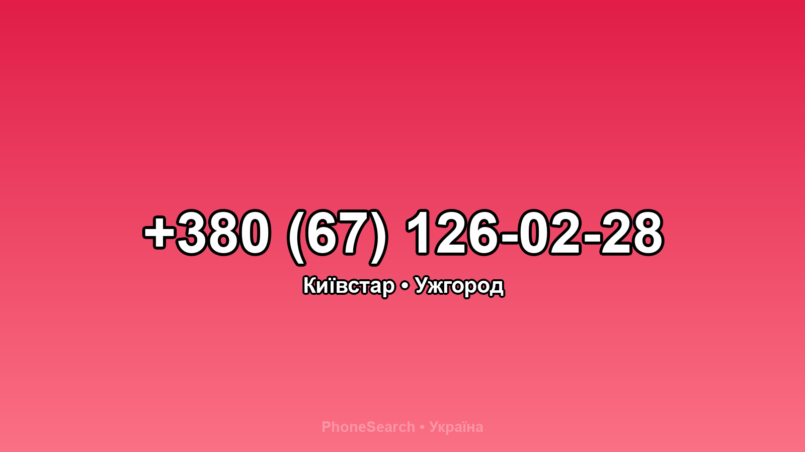 Номер +380 (67) 126-02-28 - вариант 2
