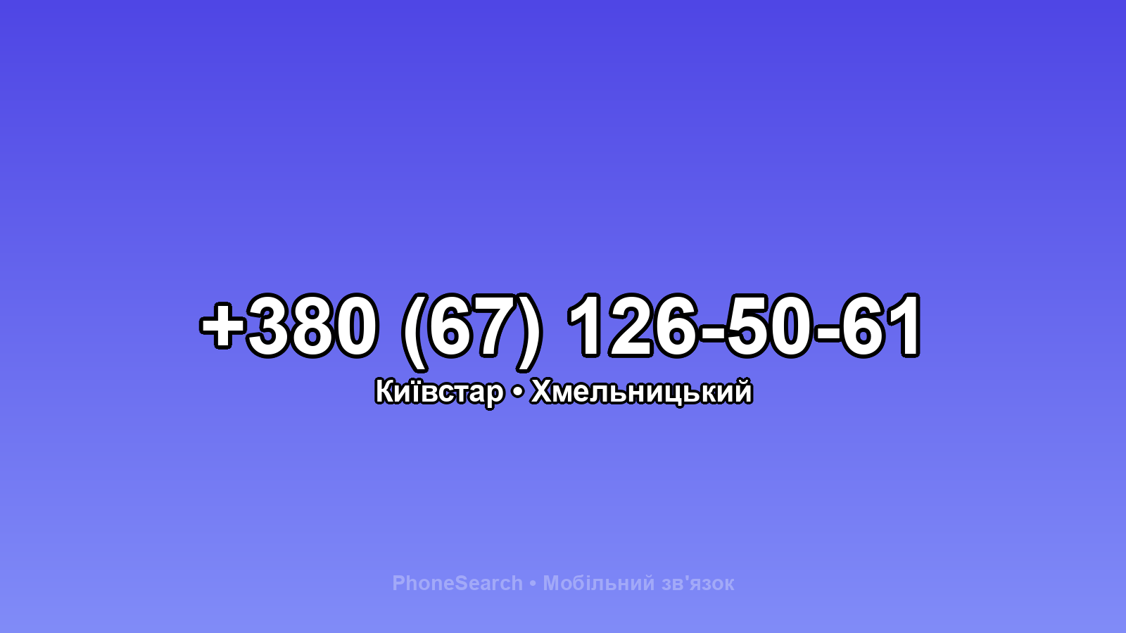 Номер +380 (67) 126-50-61 - вариант 1