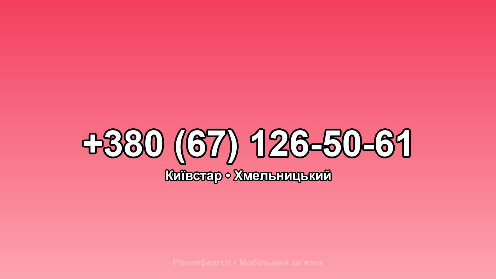 Номер +380 (67) 126-50-61 - вариант 2