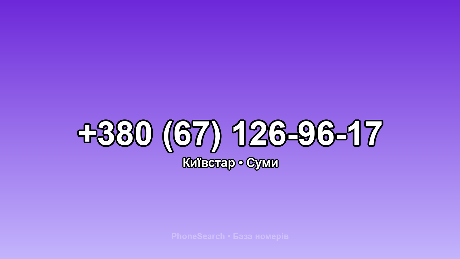 Номер +380 (67) 126-96-17 - вариант 2