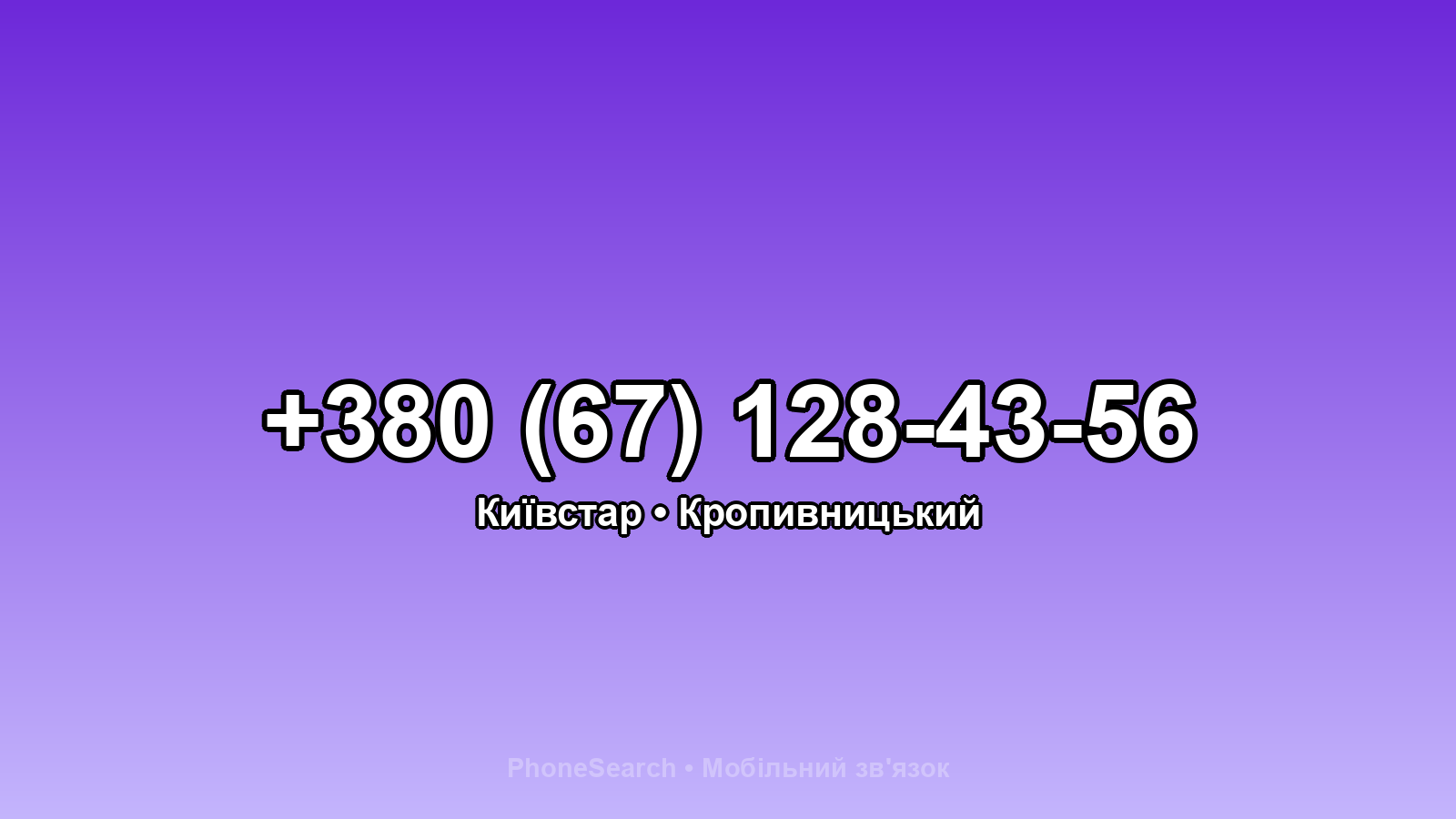 Номер +380 (67) 128-43-56 - вариант 1