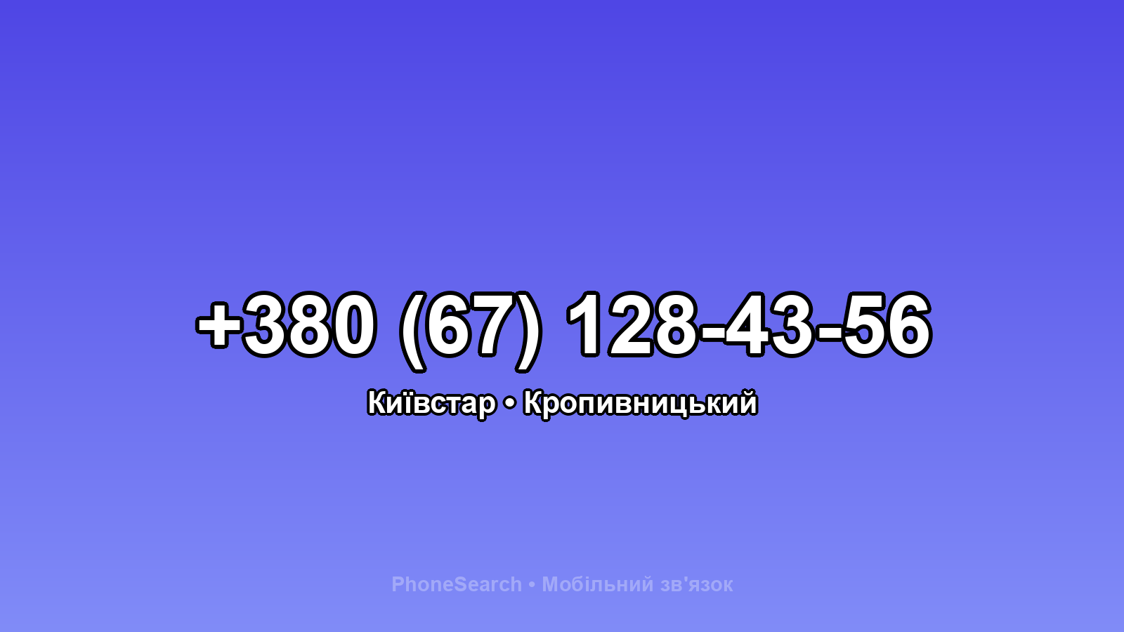 Номер +380 (67) 128-43-56 - вариант 2
