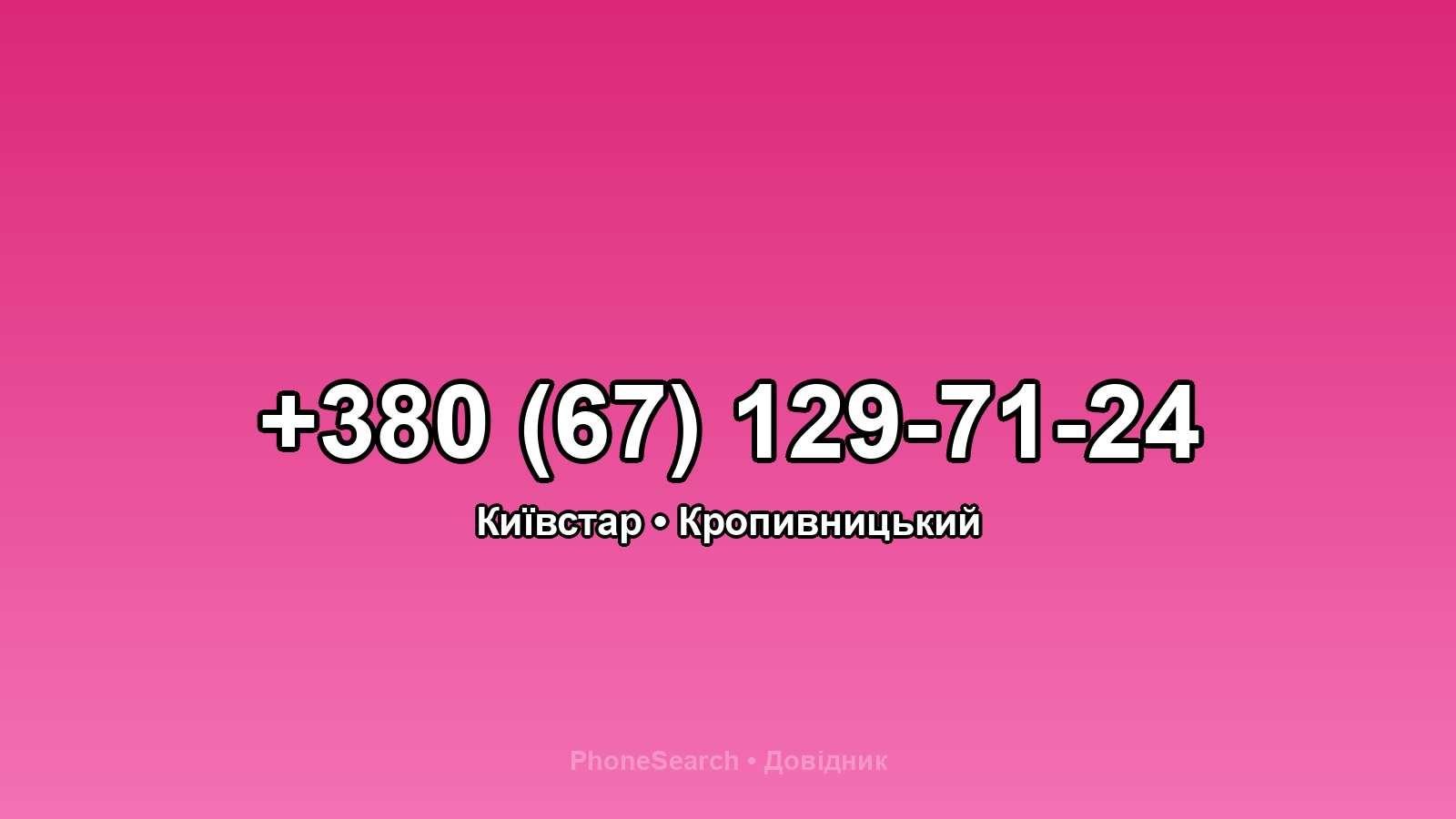 Номер +380 (67) 129-71-24 - вариант 1