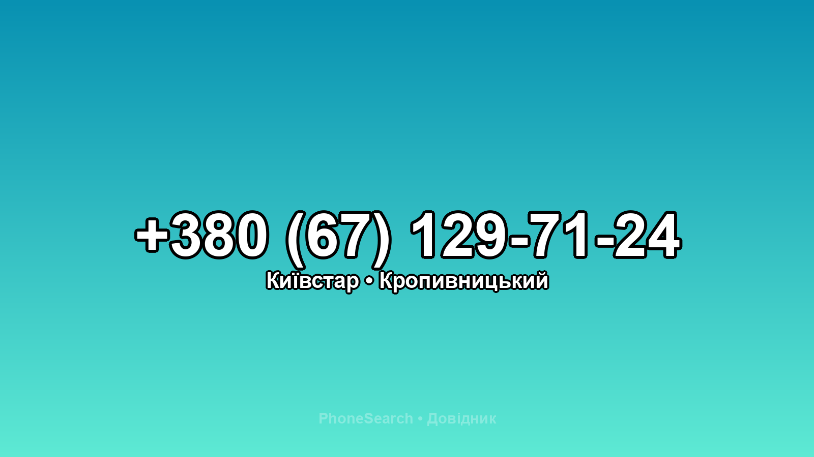 Номер +380 (67) 129-71-24 - вариант 2