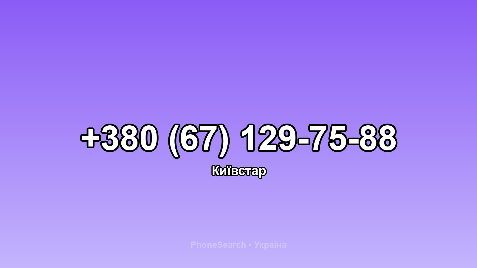 Номер +380 (67) 129-75-88 - вариант 1