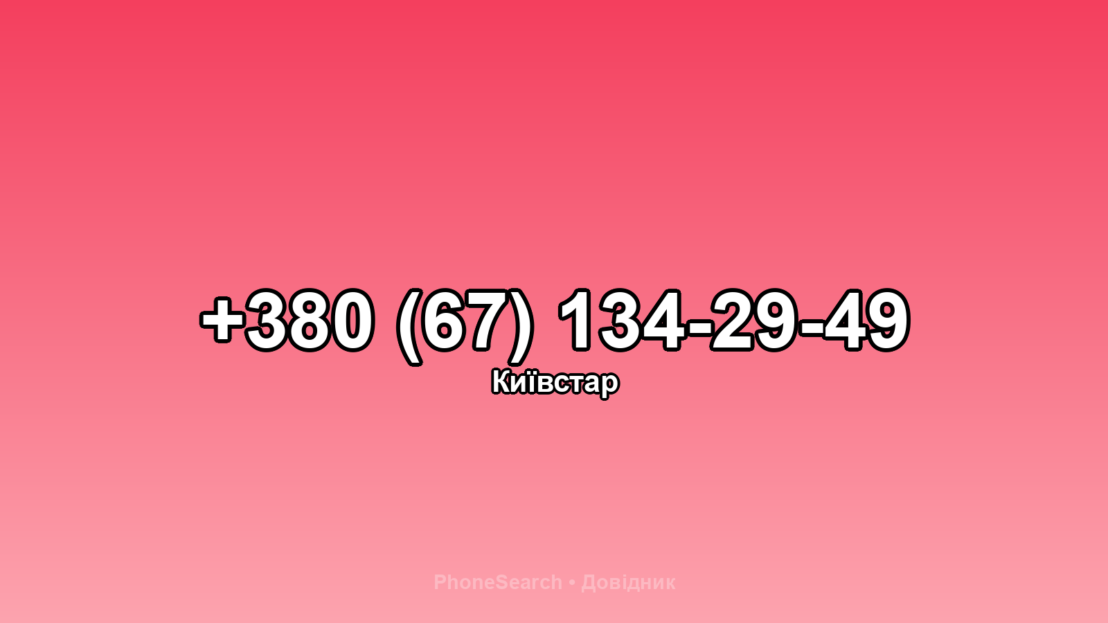 Номер +380 (67) 134-29-49 - вариант 1