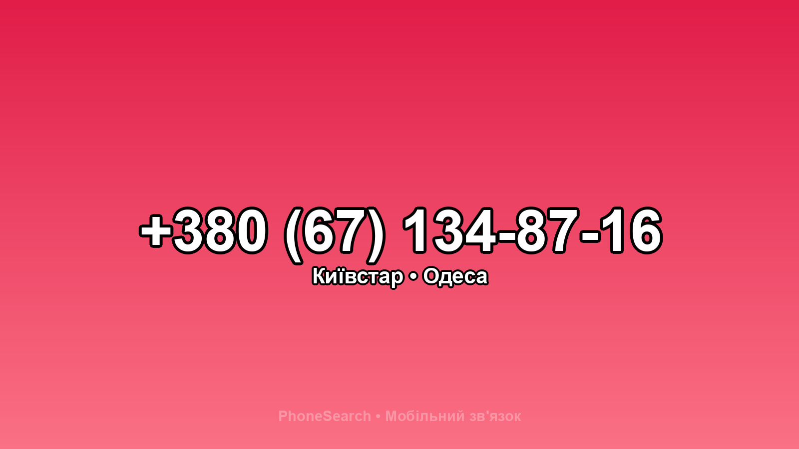 Номер +380 (67) 134-87-16 - вариант 1