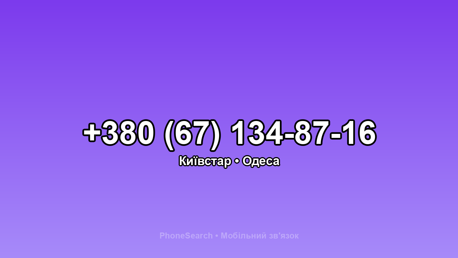 Номер +380 (67) 134-87-16 - вариант 2