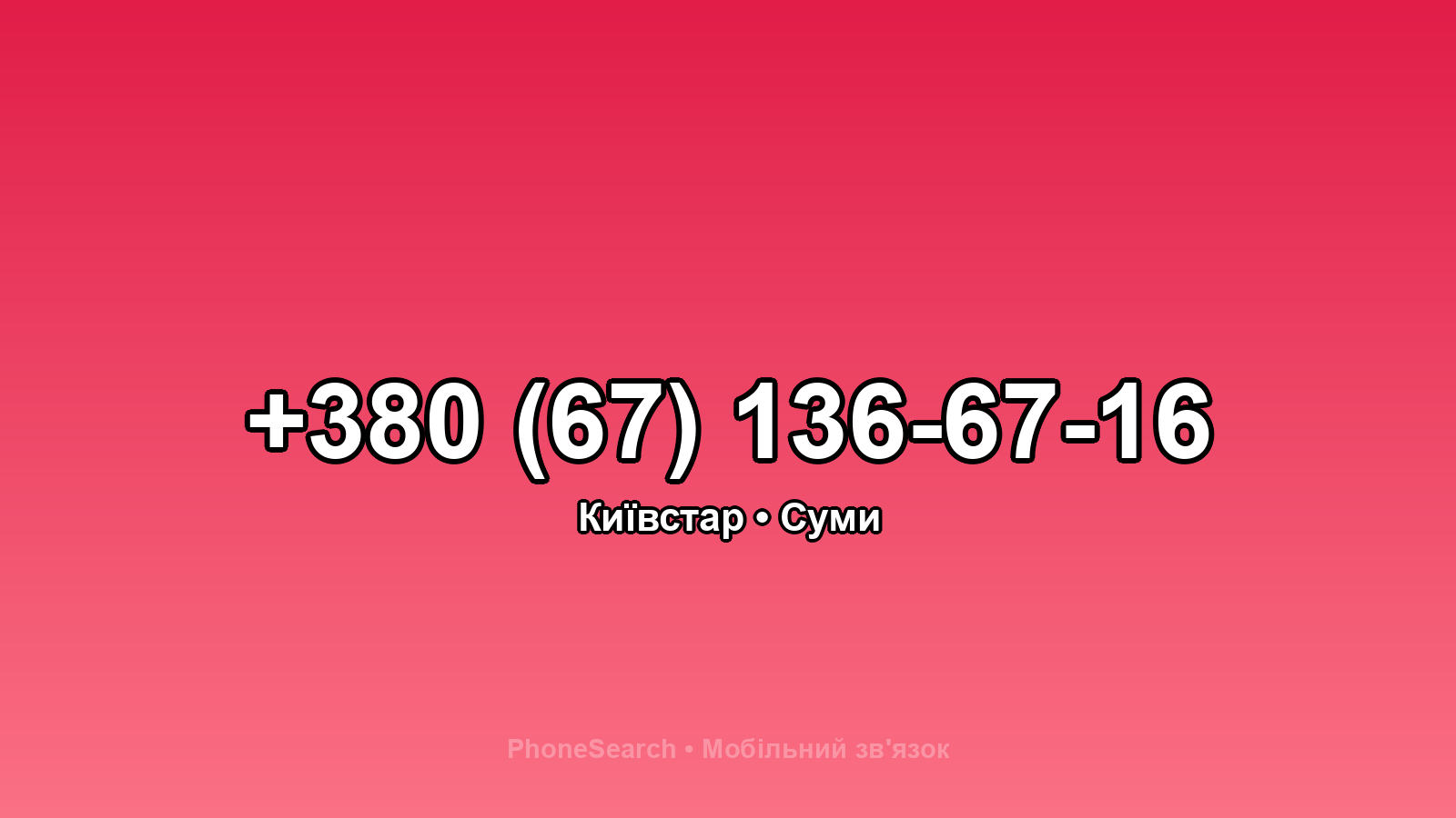 Номер +380 (67) 136-67-16 - вариант 1