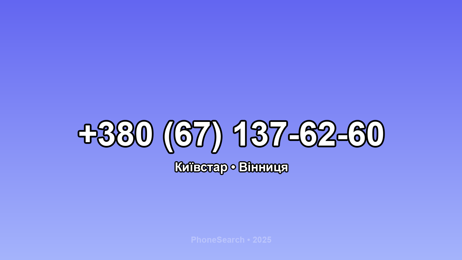 Номер +380 (67) 137-62-60 - вариант 1