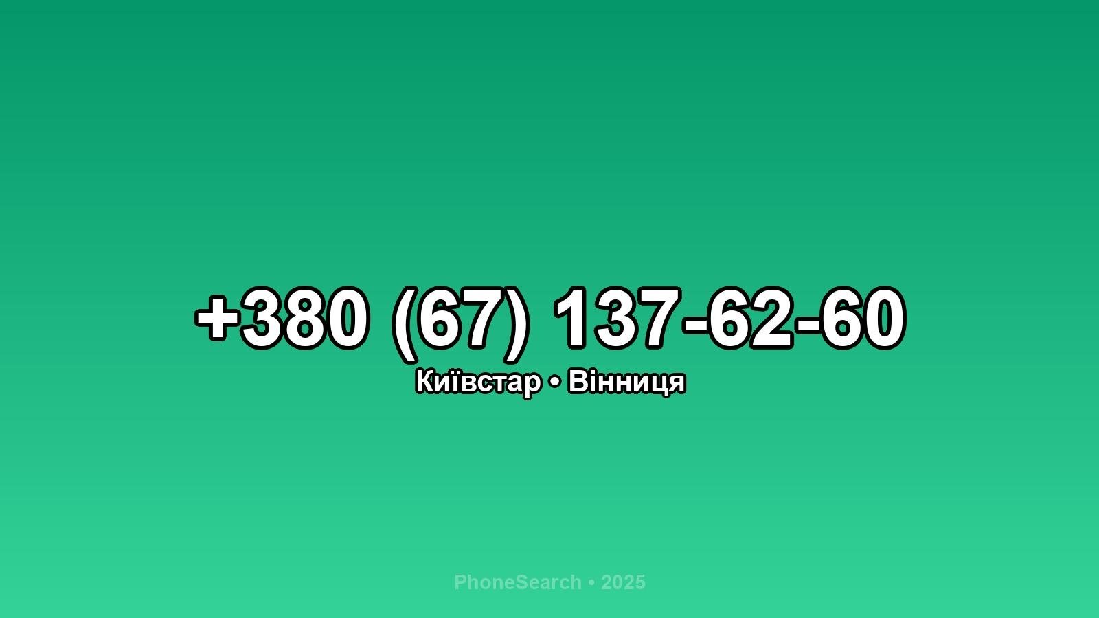 Номер +380 (67) 137-62-60 - вариант 2