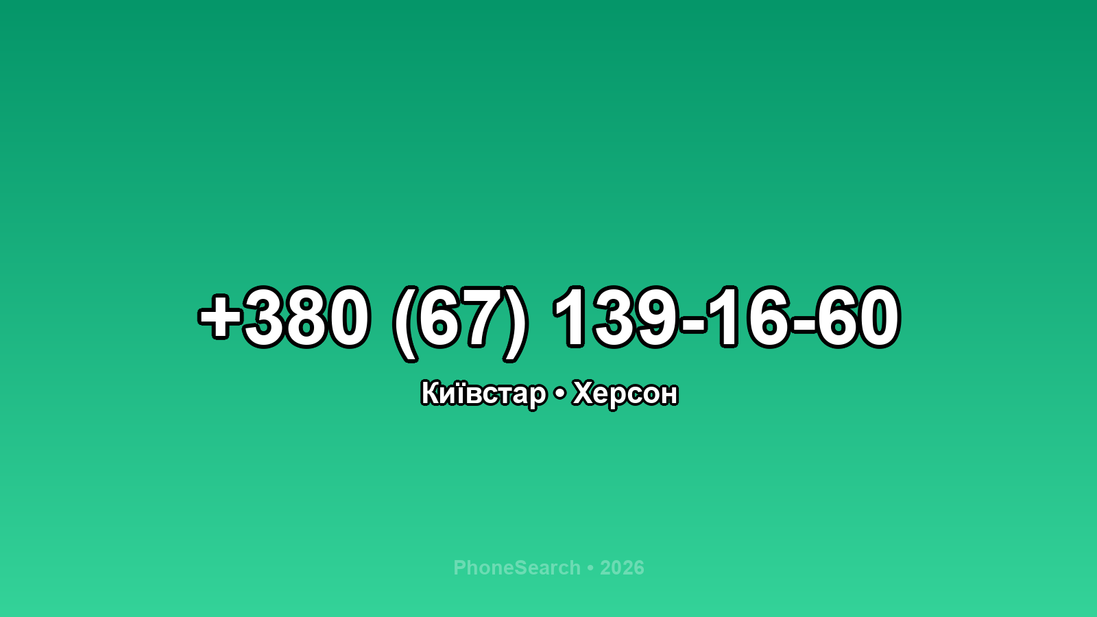 Номер +380 (67) 139-16-60 - вариант 2