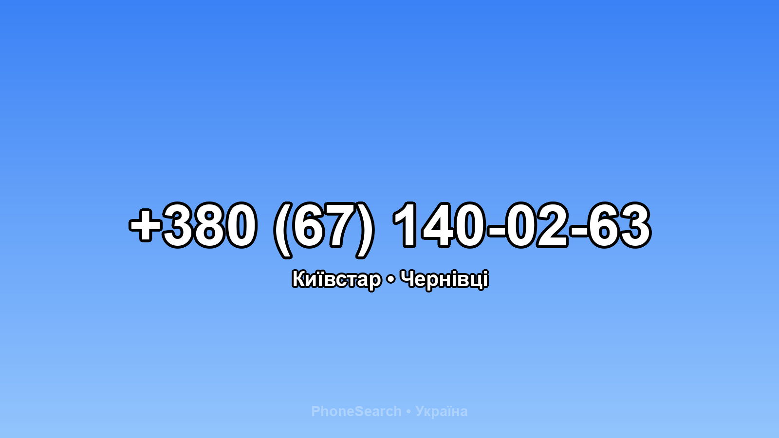 Номер +380 (67) 140-02-63 - вариант 2