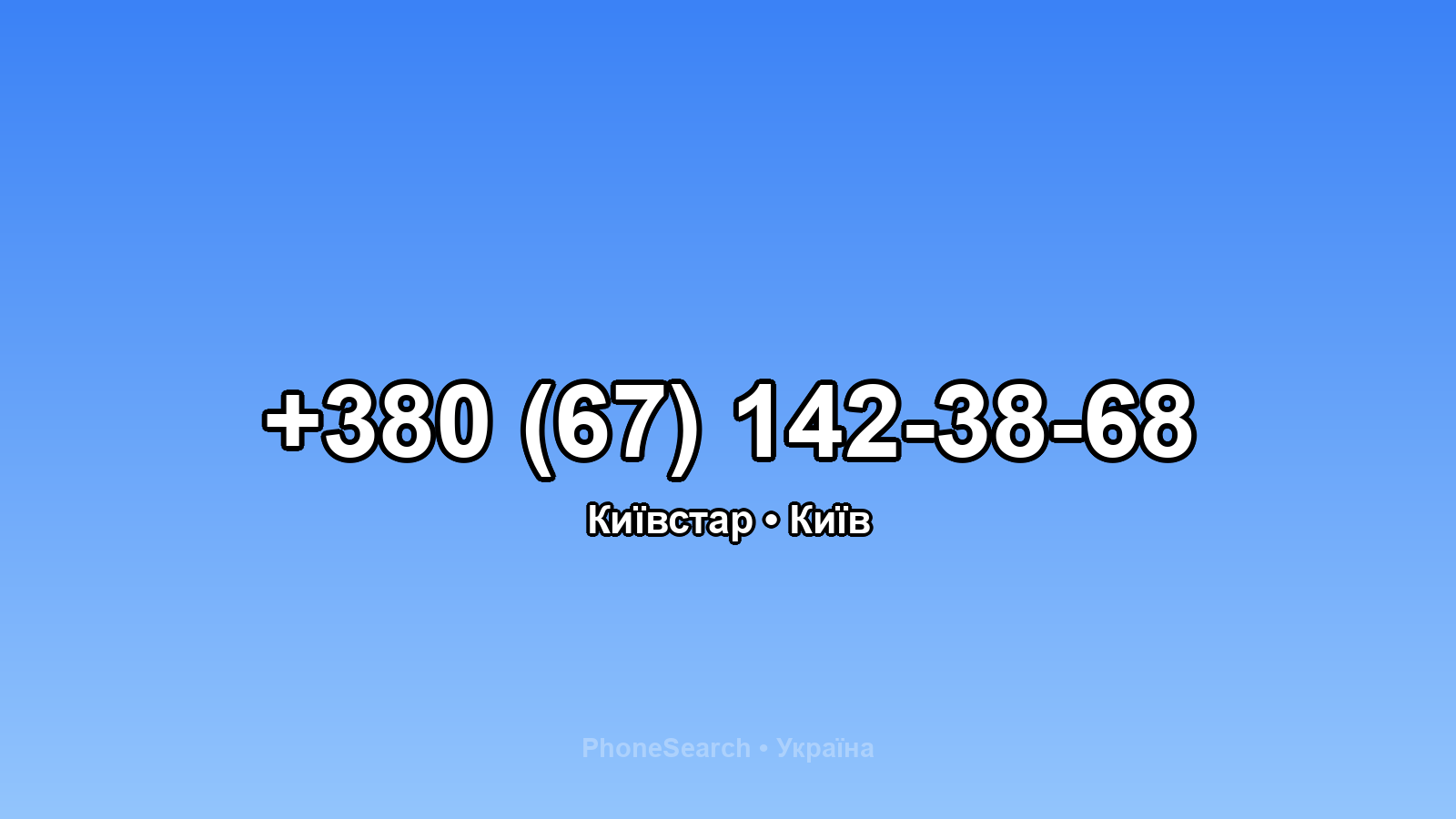 Номер +380 (67) 142-38-68 - вариант 1